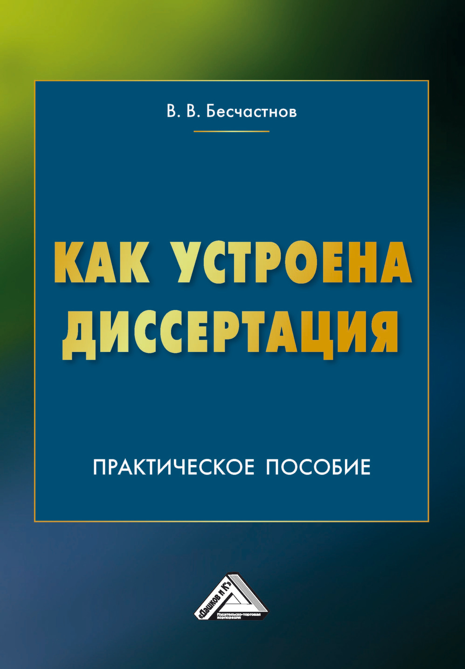 «Как устроена диссертация. Краткий курс» – В. В. Бесчастнов | ЛитРес