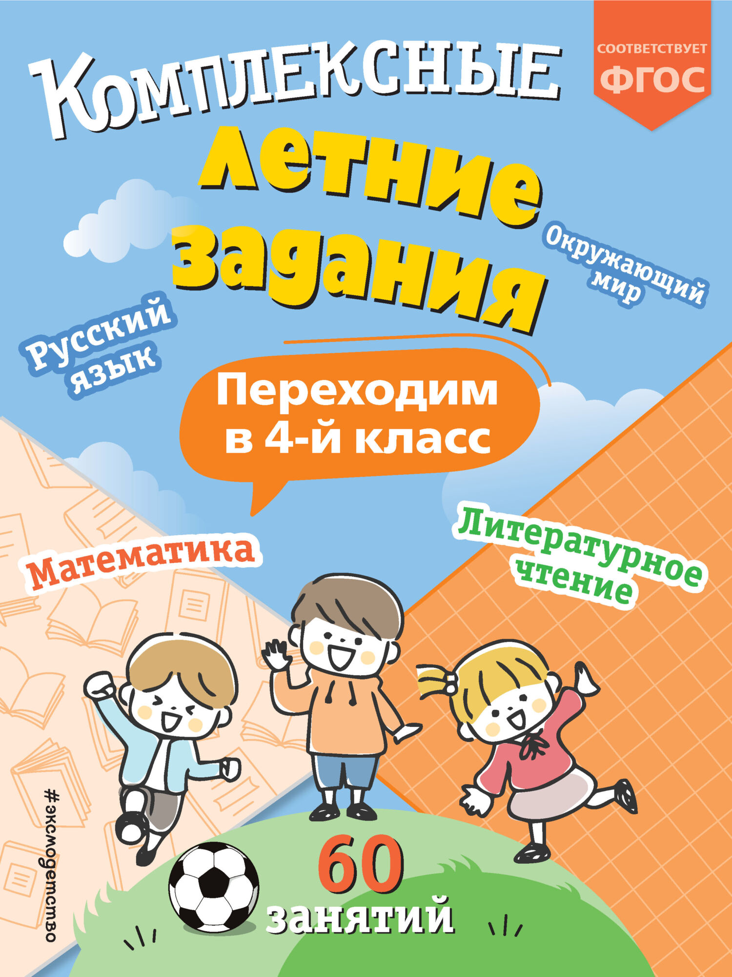 Комплексные летние задания. Переходим в 4 класс, В. И. Королёв – скачать  pdf на ЛитРес