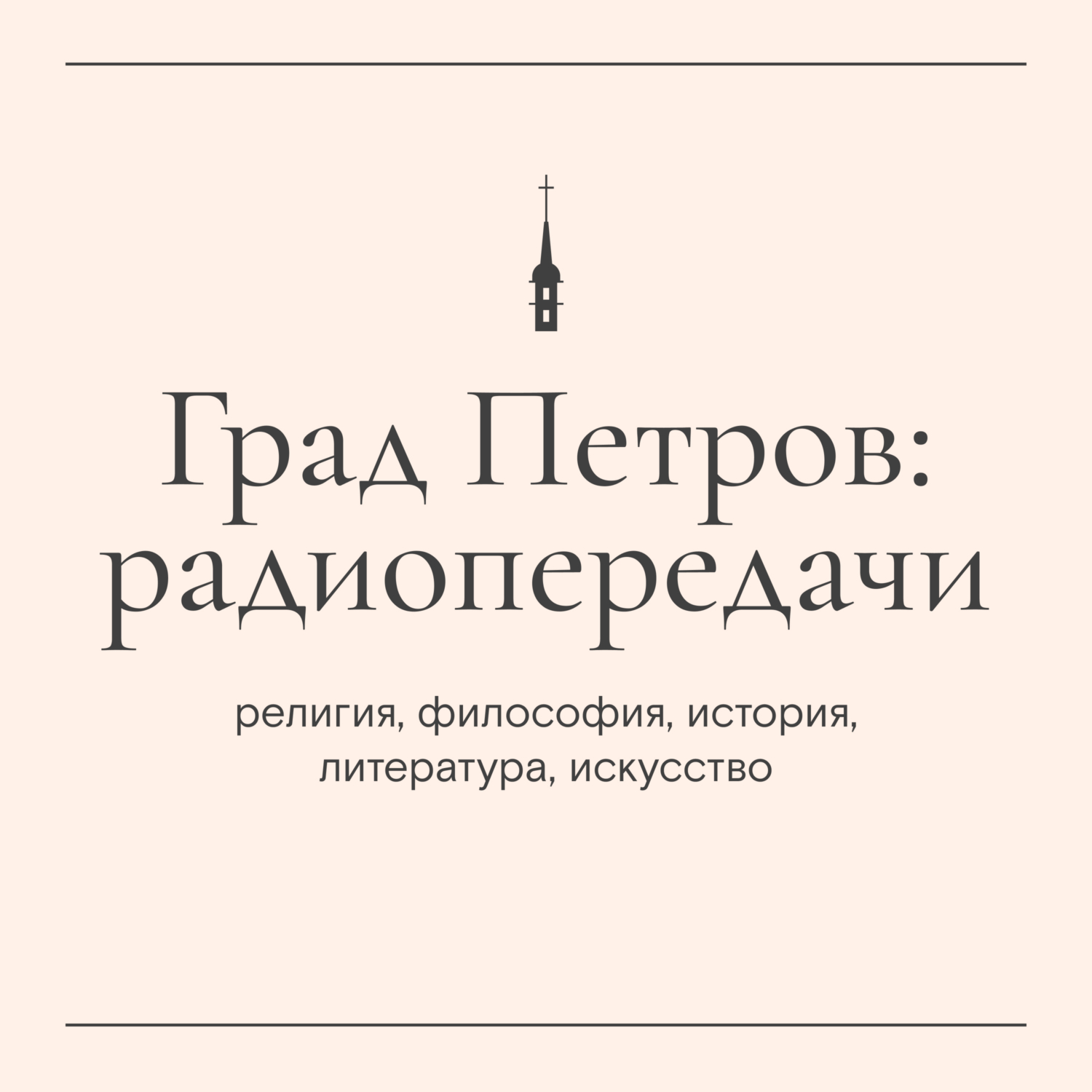 Пушкинский дом». Андрей Власов о былинах. Часть 2, Радио «Град Петров» -  скачать mp3 или слушать онлайн