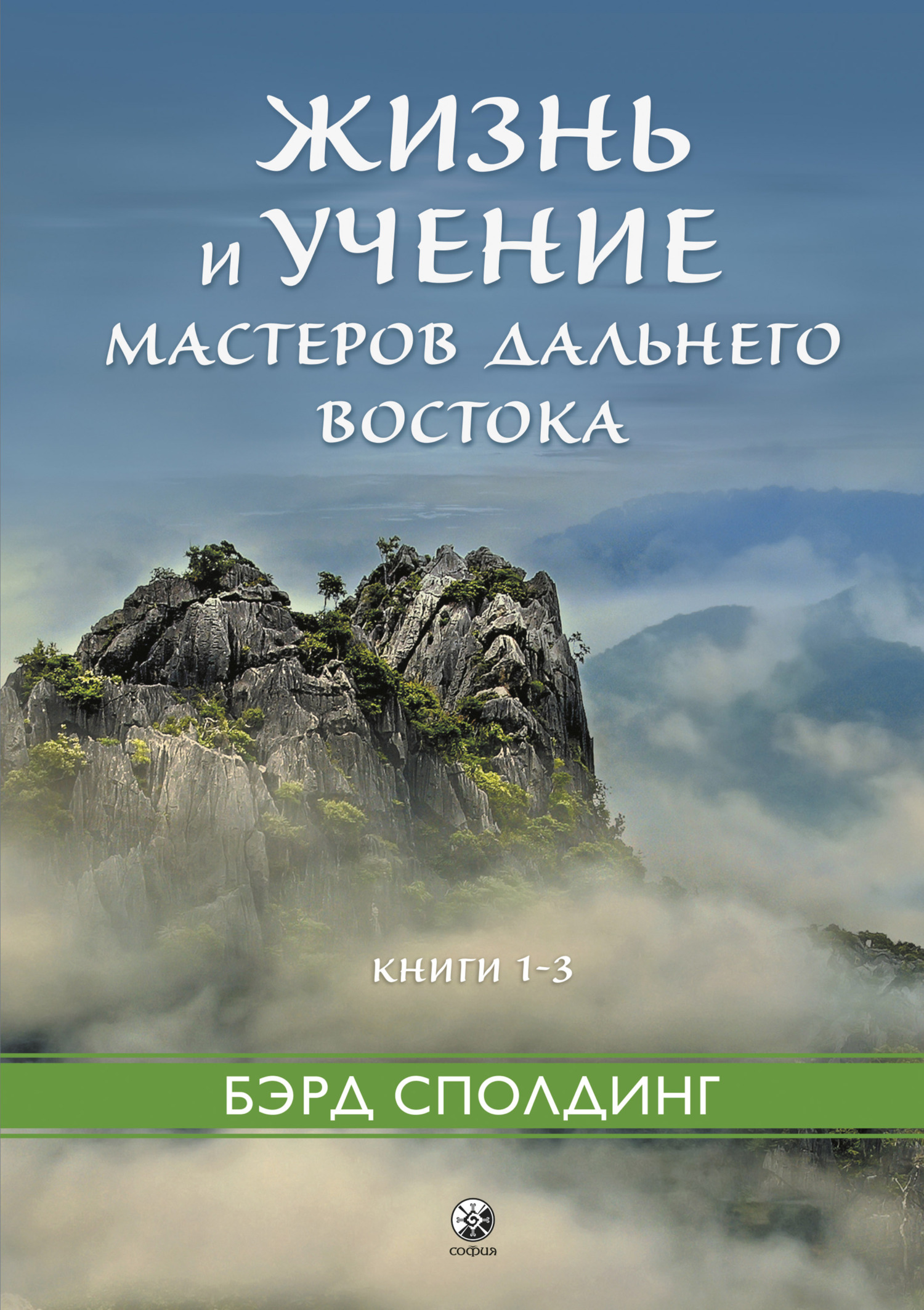 «Жизнь и учение Мастеров Дальнего Востока. Книги 1–3» – Бэрд Сполдинг |  ЛитРес