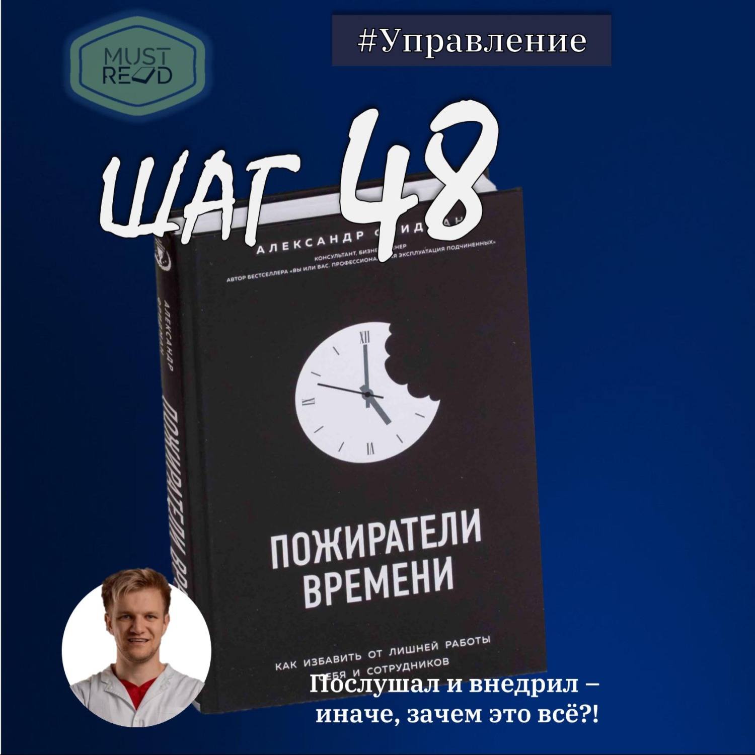 ШАГ №48. Пожиратели времени. Как избавить от лишней работы себя и  сотрудников, Дмитрий Огнерубов - бесплатно скачать mp3 или слушать онлайн