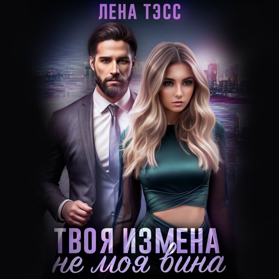 Твоя измена – не моя вина, Лена Тэсс – слушать онлайн или скачать mp3 на  ЛитРес