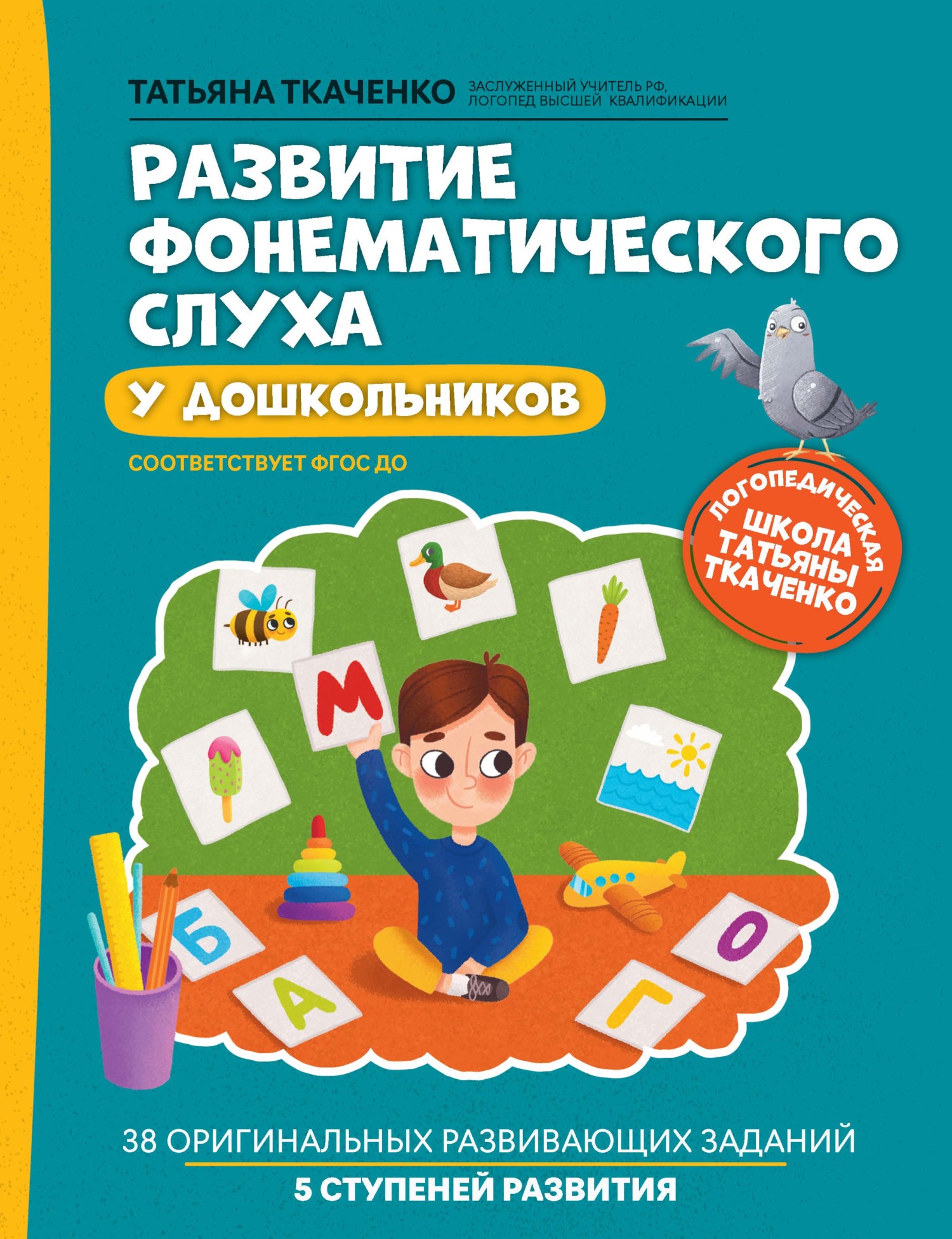 Развитие фонематического слуха у дошкольников, Т. А. Ткаченко – скачать pdf  на ЛитРес