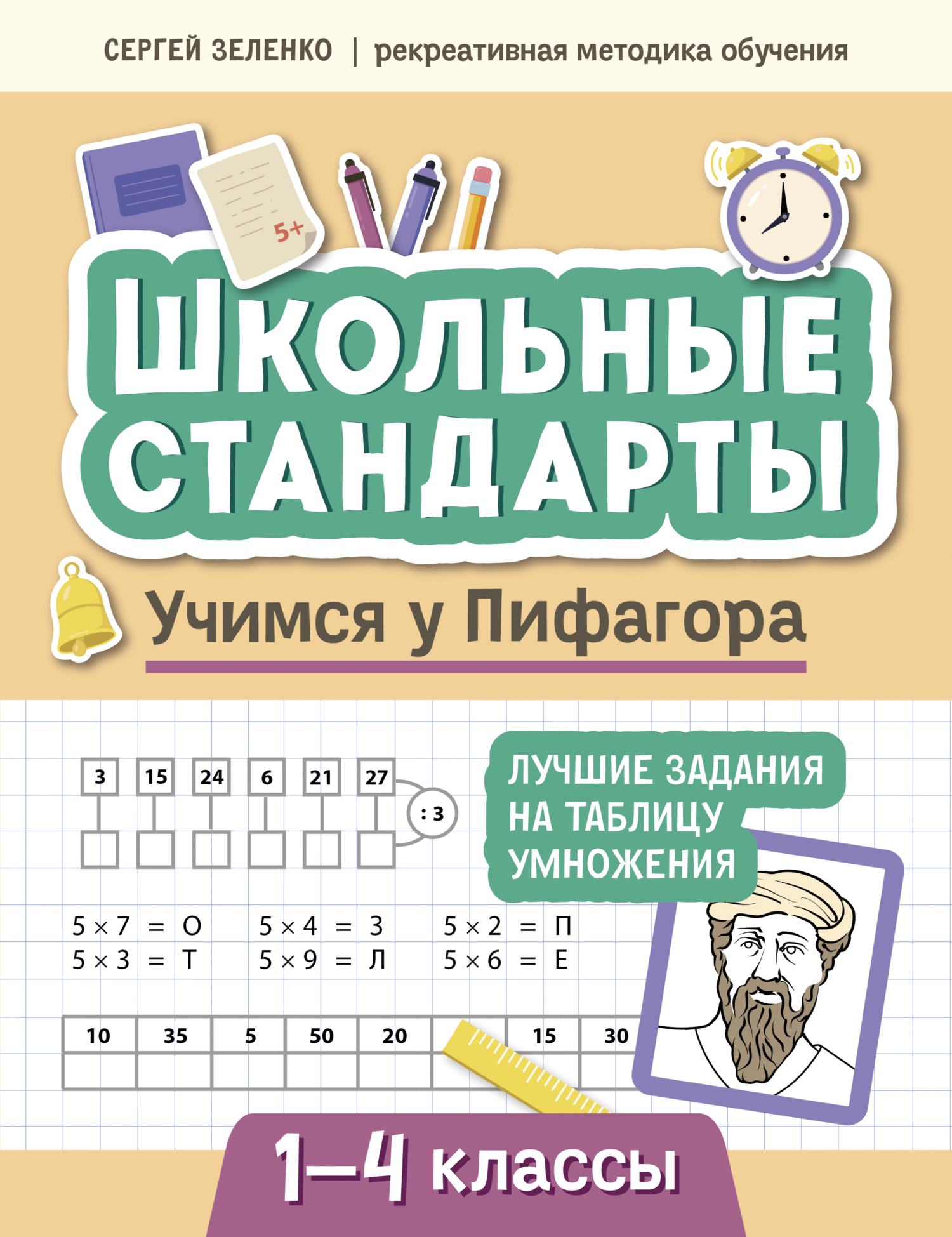 Учимся у Пифагора. Лучшие задания на таблицу умножения. 1-4 классы, Сергей  Зеленко – скачать pdf на ЛитРес