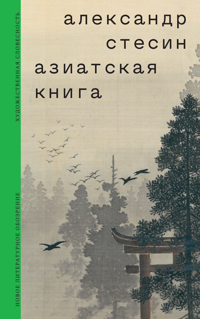 Азиатская книга, Александр Стесин – скачать книгу fb2, epub, pdf на ЛитРес