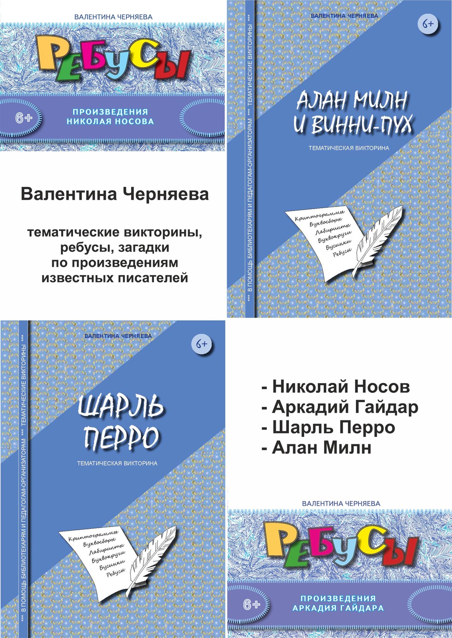 5 сборников с тематическими викторинами, загадками, ребусами по  произведениям известных детских писателей: Николай Носов, Аркадий Гайдар,  Шарль Перро, Алан Милн, Валентина Черняева – скачать pdf на ЛитРес