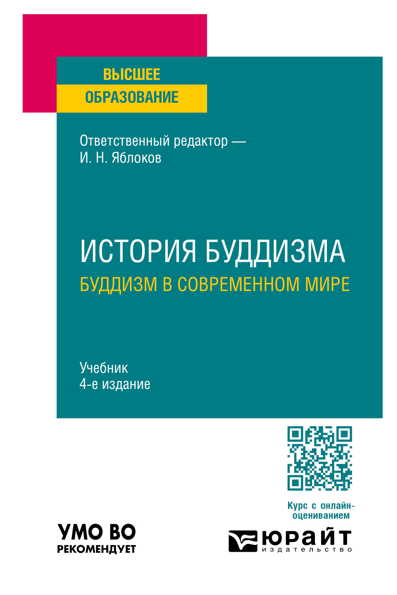 «История буддизма. Буддизм в современном мире 4-е изд., пер. и доп. Учебник  для вузов» – Б. У. Китинов | ЛитРес