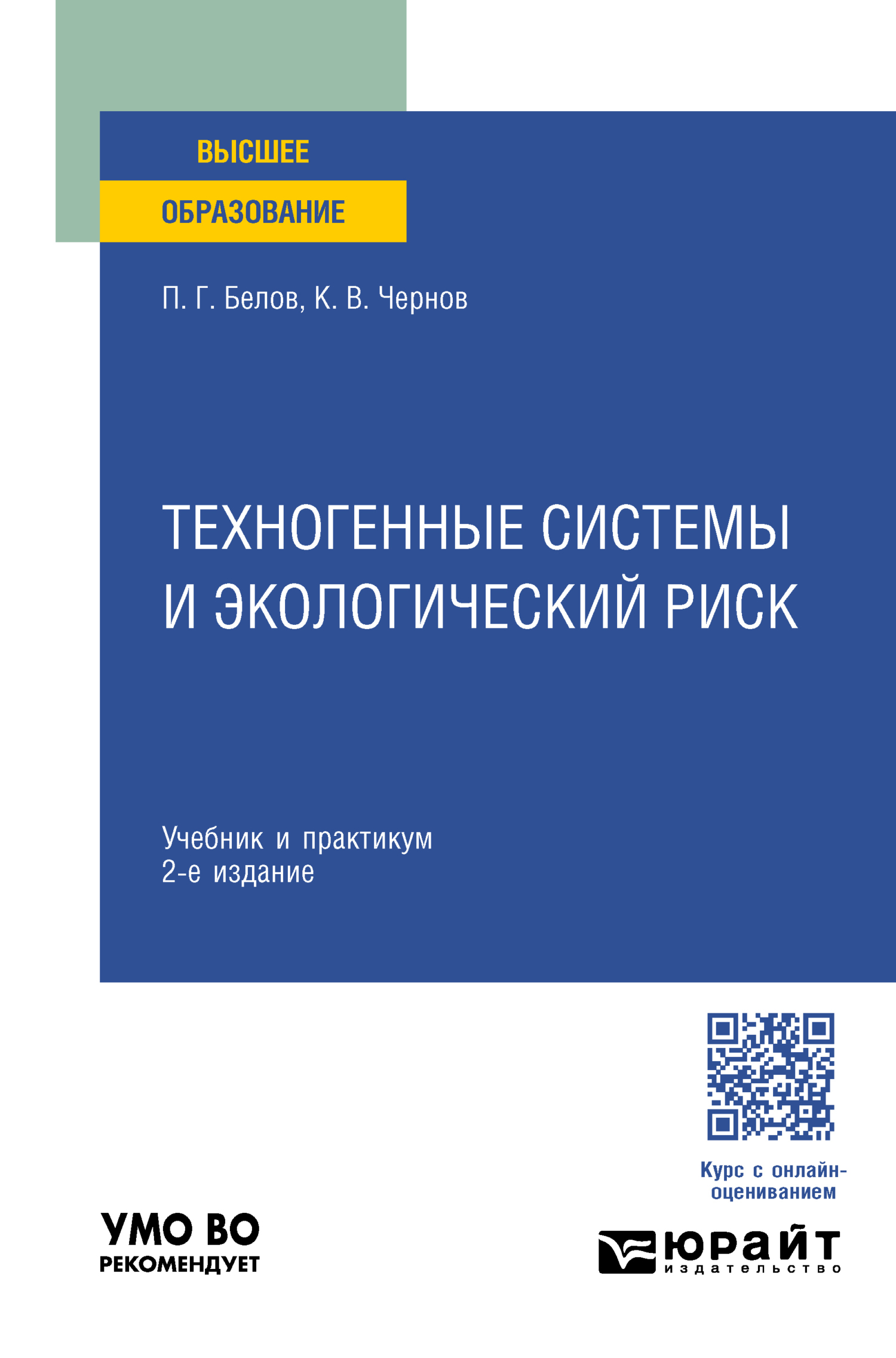 Техногенные системы и экологический риск 2-е изд. Учебник и практикум для  вузов, Петр Григорьевич Белов – скачать pdf на ЛитРес