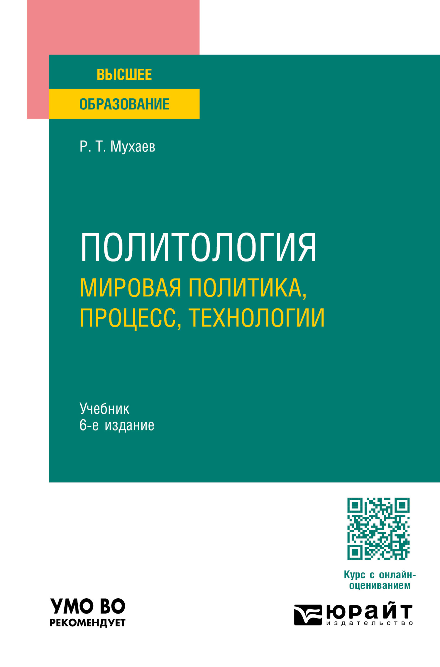 «Политология. Мировая политика, процесс, технологии 6-е изд., пер. и доп.  Учебник для вузов» – Рашид Тазитдинович Мухаев | ЛитРес