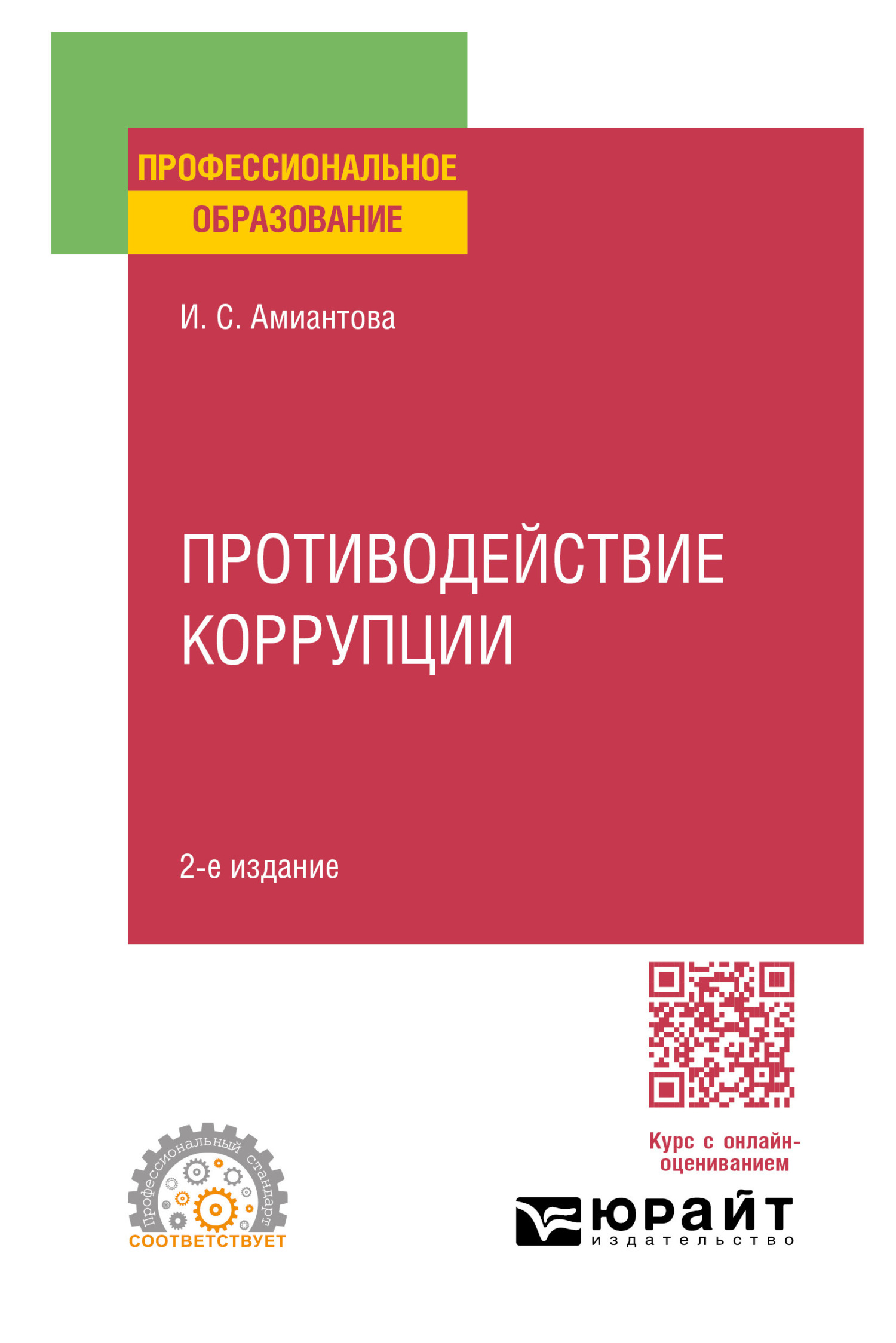 «Противодействие коррупции 2-е изд., пер. и доп. Учебное пособие для СПО» –  Ирина Сергеевна Амиантова | ЛитРес