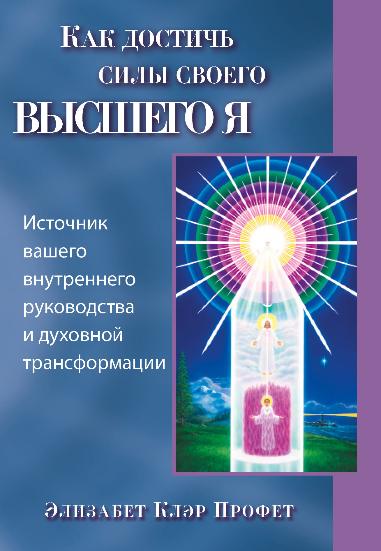 «Как достичь силы своего высшего Я» – Элизабет Клэр Профет | ЛитРес