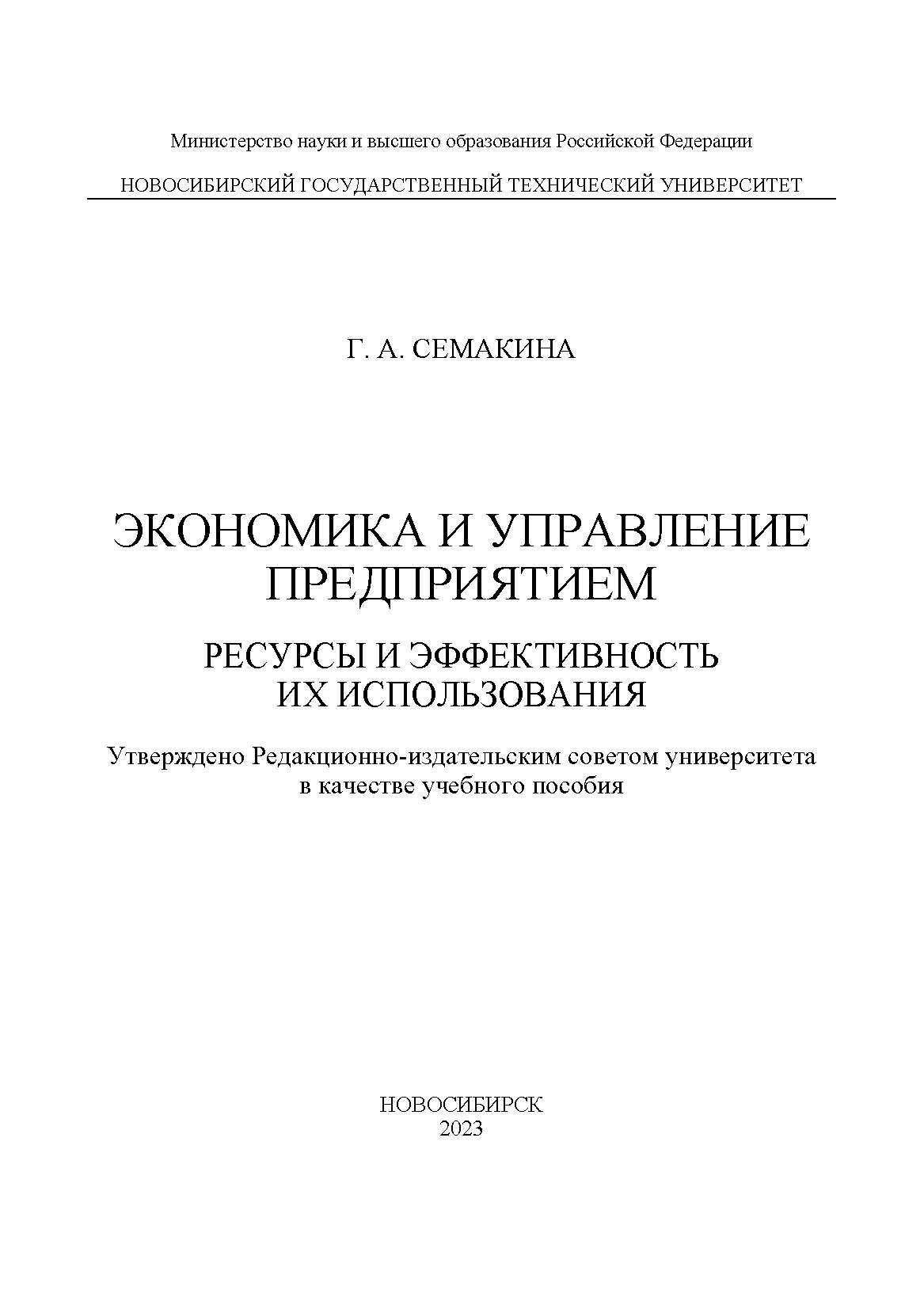 Экономика и управление предприятием. Ресурсы и эффективность их  использования, Г. А. Семакина – скачать pdf на ЛитРес