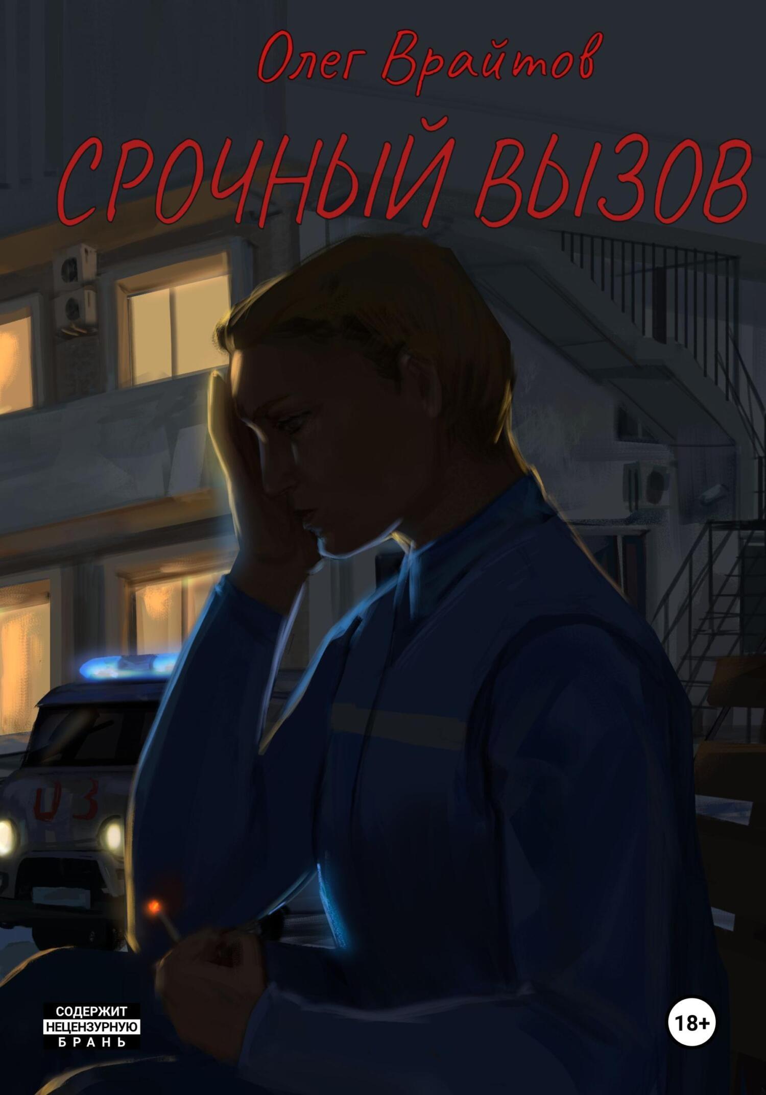 Срочный вызов, Олег Георгиевич Врайтов – скачать книгу fb2, epub, pdf на  ЛитРес