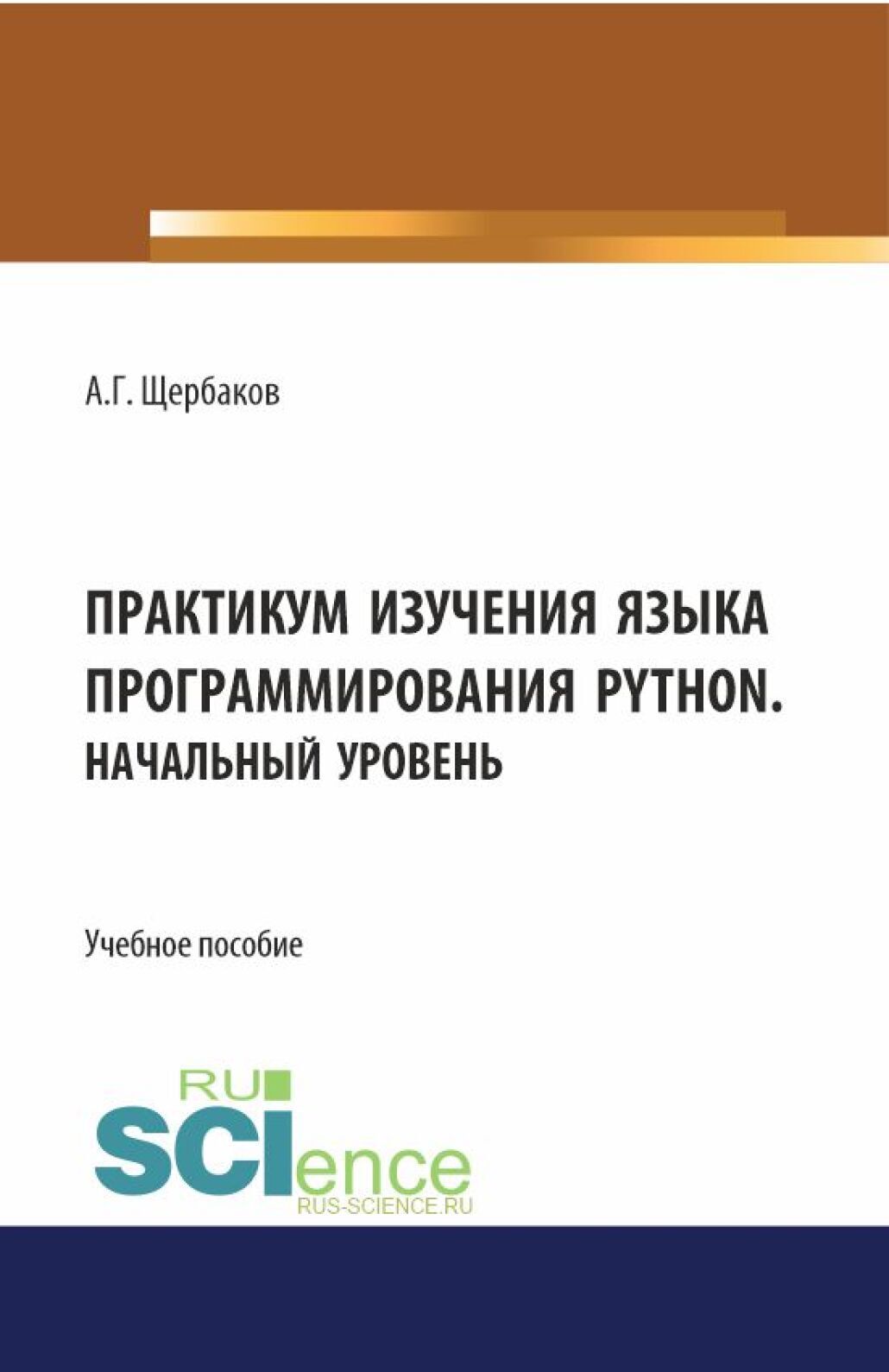 Практикум изучения языка программирования PYTHON. Начальный уровень. (СПО).  Учебное пособие., Александр Геннадиевич Щербаков – скачать pdf на ЛитРес