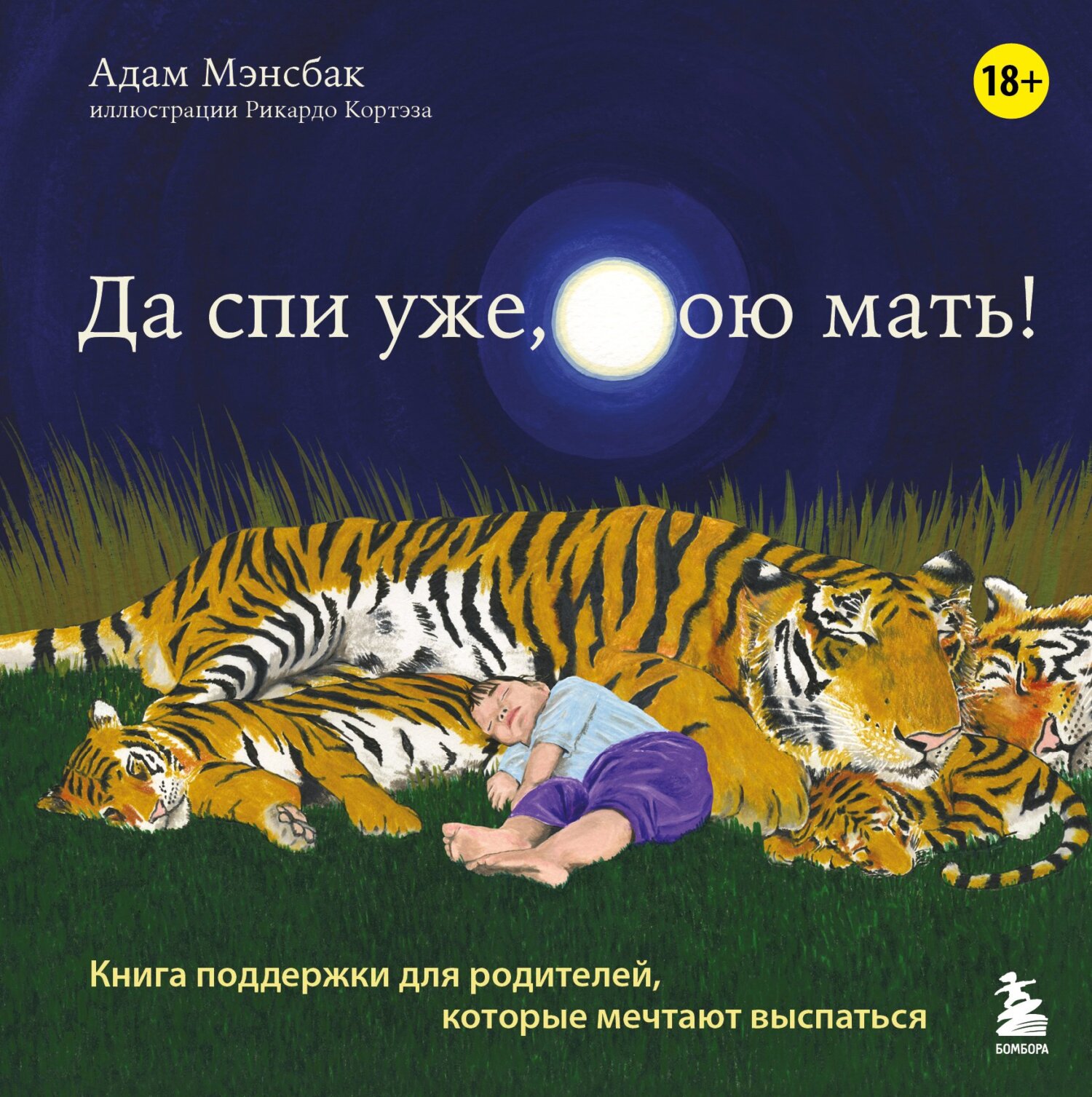 «Да спи уже, твою мать! Книга поддержки для родителей, которые мечтают  выспаться» – Адам Мэнсбак | ЛитРес