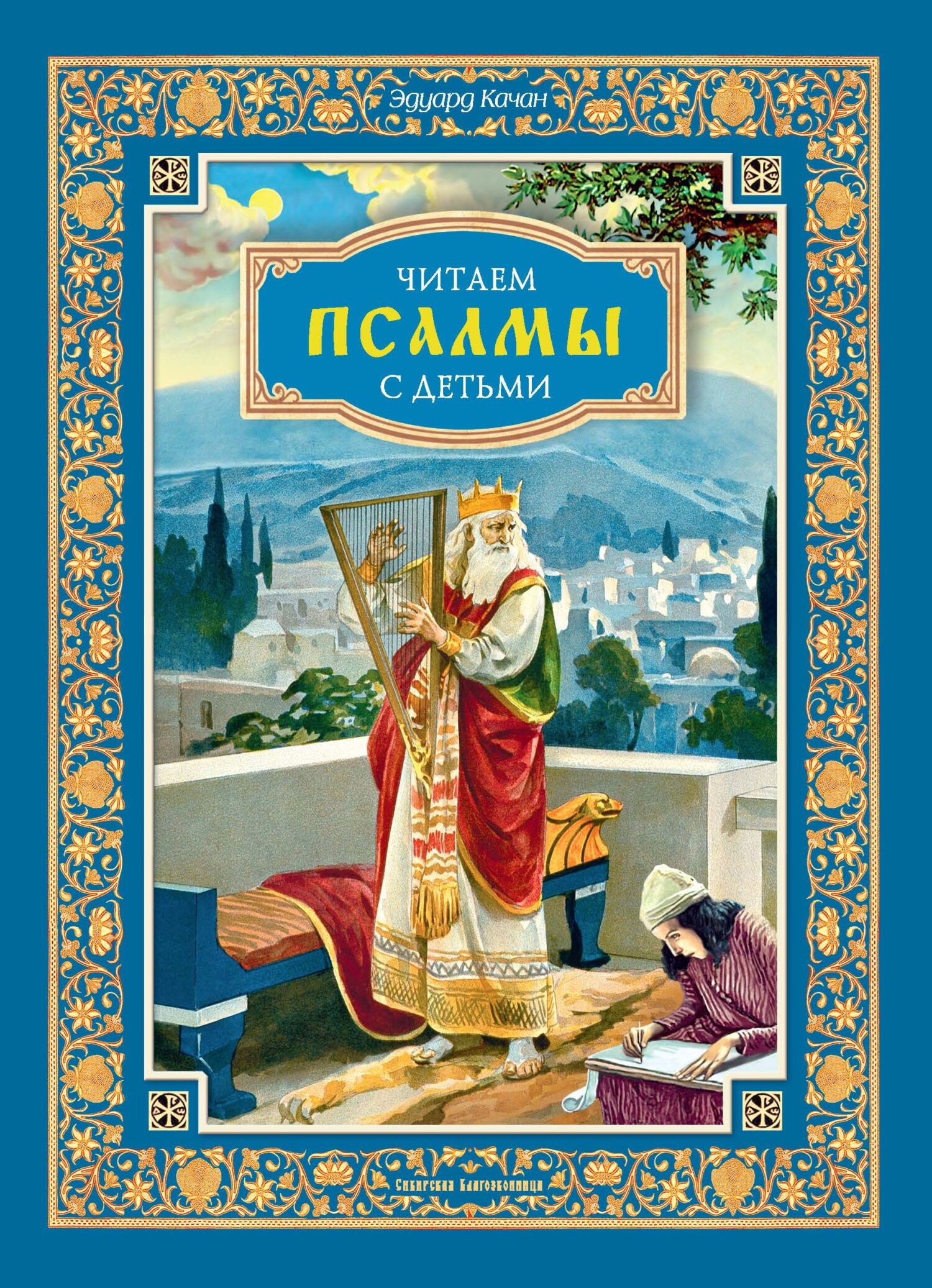 Читаем псалмы с детьми. Беседы о Часах и Шестопсалмии для детей и взрослых,  Эдуард Качан – скачать pdf на ЛитРес