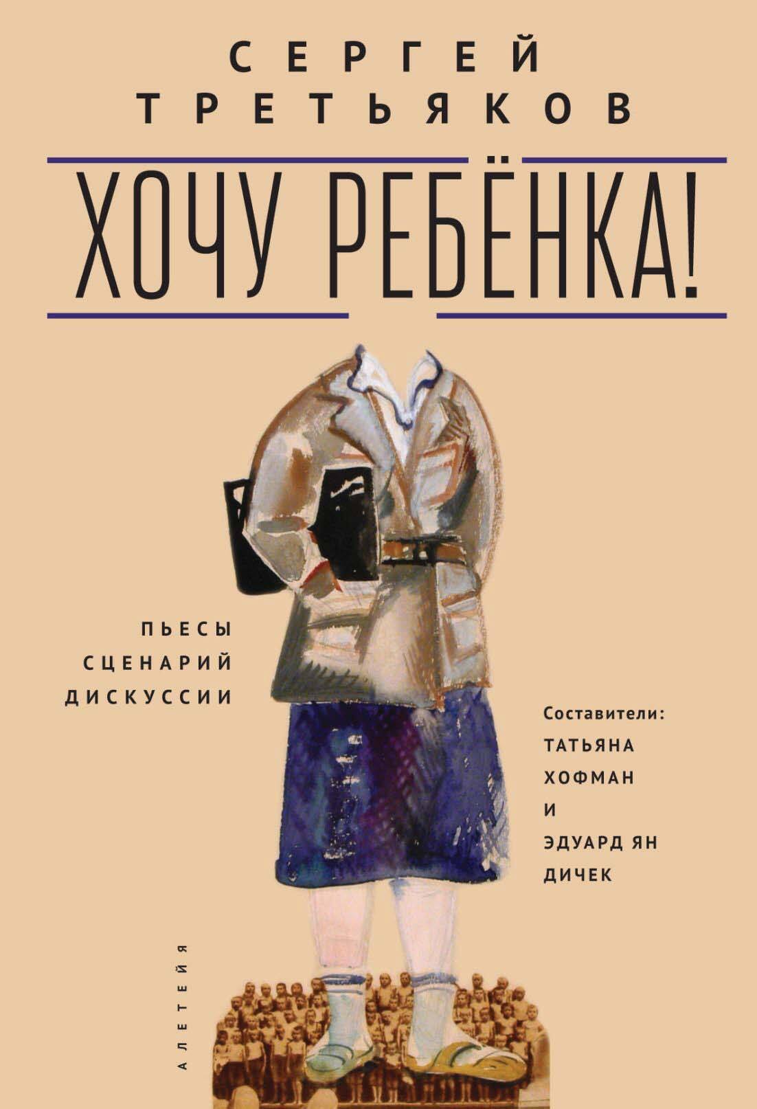 Хочу ребенка! Пьесы – Сценарий – Дискуссии, Сергей Третьяков – скачать pdf  на ЛитРес