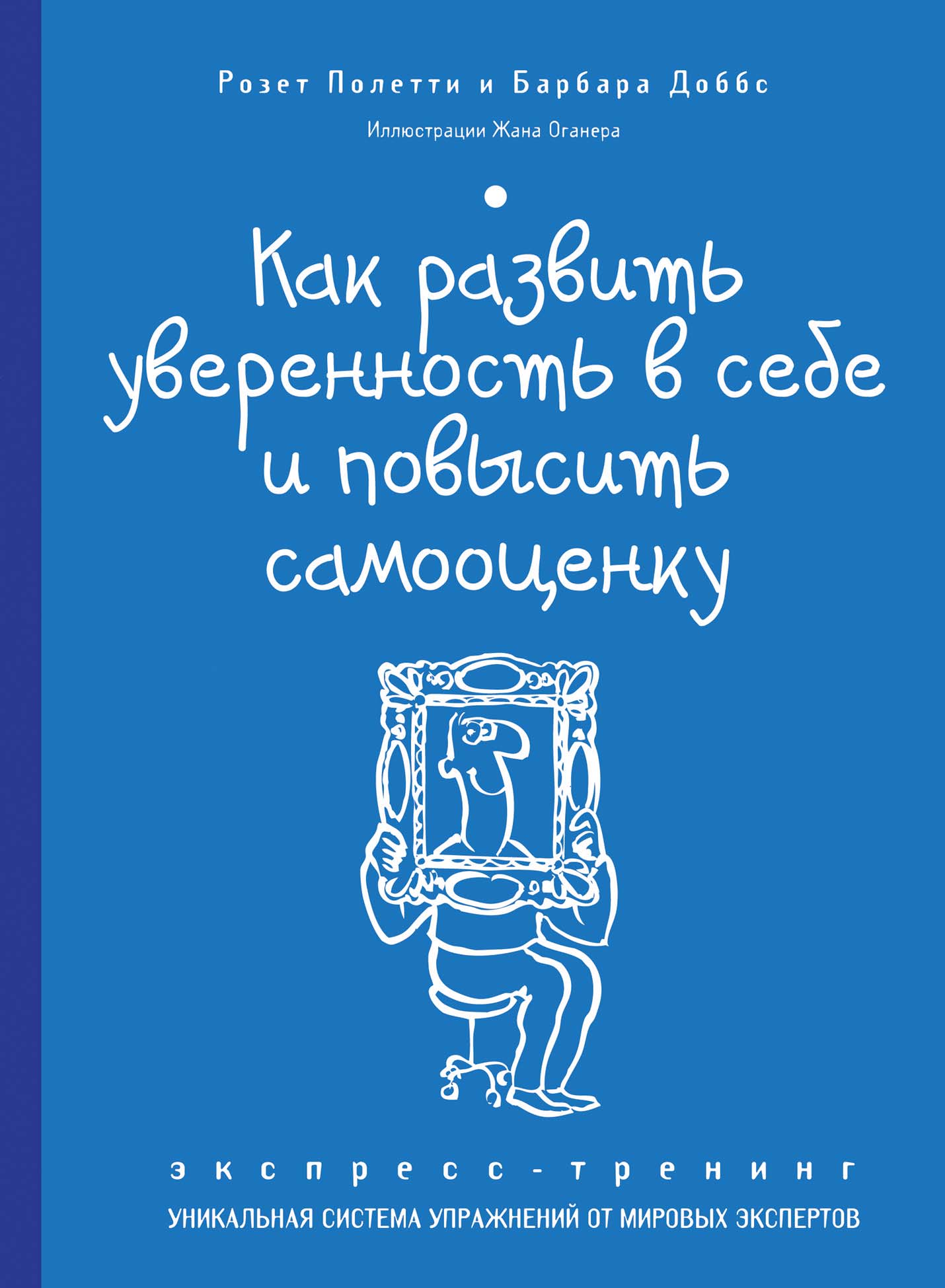 Как развить уверенность в себе и повысить самооценку. Экспресс-тренинг,  Розет Полетти – скачать pdf на ЛитРес