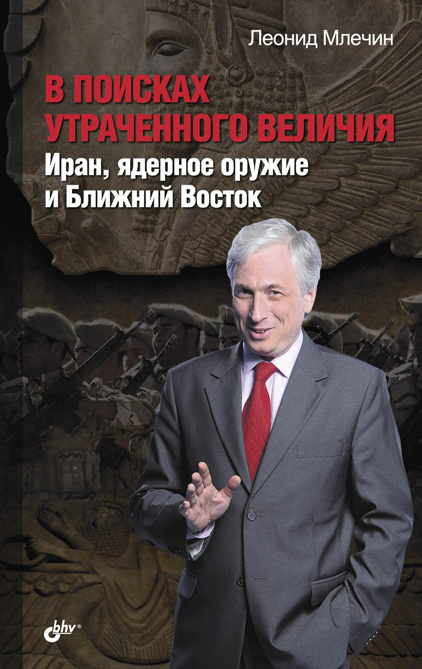 В поисках утраченного величия. Иран, ядерное оружие и Ближний Восток, Леонид  Млечин – скачать книгу fb2, epub, pdf на ЛитРес