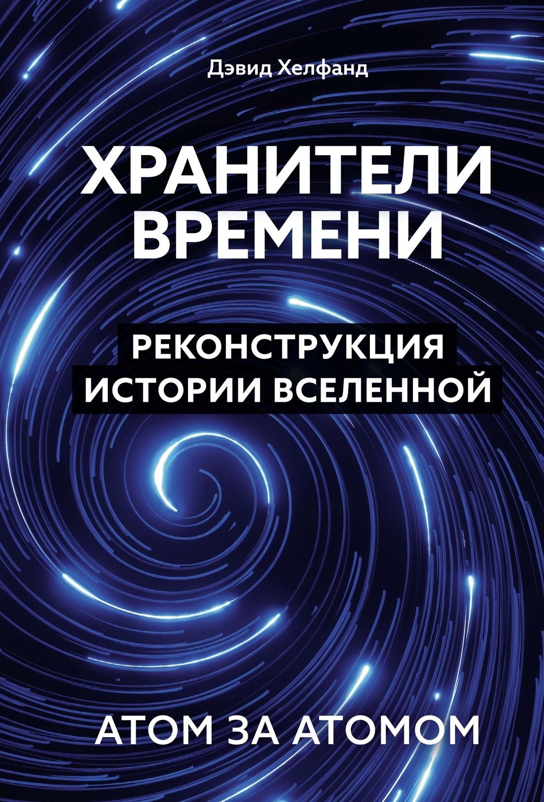 Хранители времени. Реконструкция истории Вселенной атом за атомом, Дэвид  Хелфанд – скачать книгу fb2, epub, pdf на ЛитРес