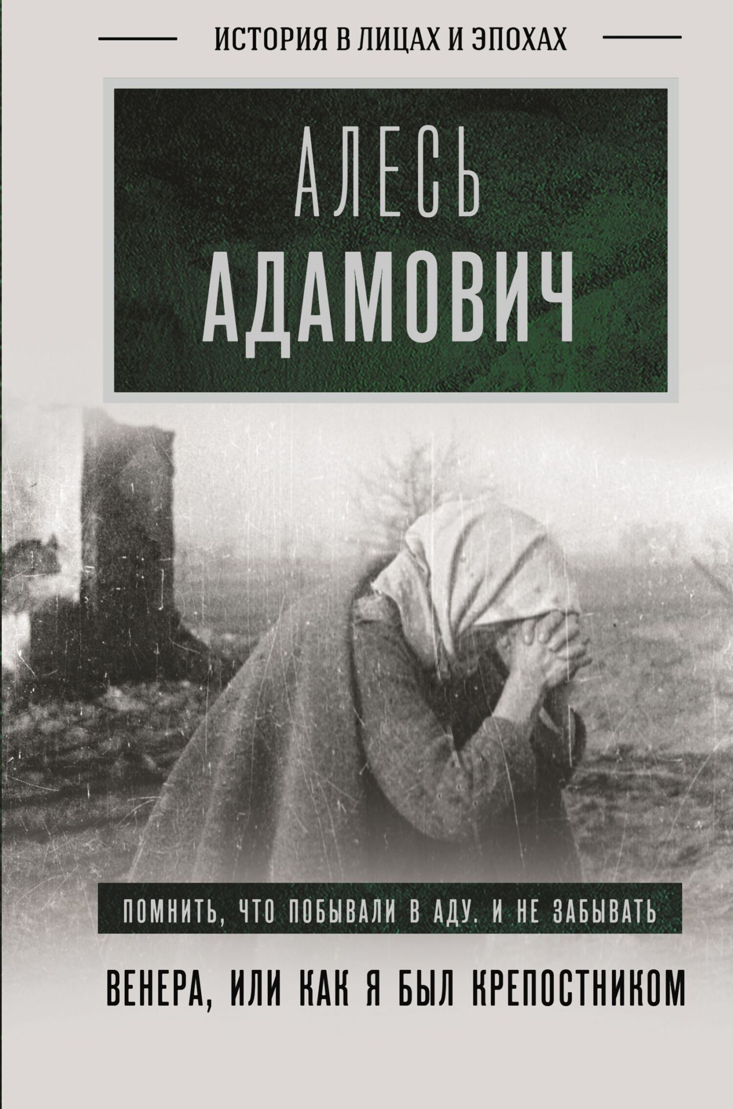 Венера, или Как я был крепостником, Алесь Адамович – скачать книгу fb2,  epub, pdf на ЛитРес