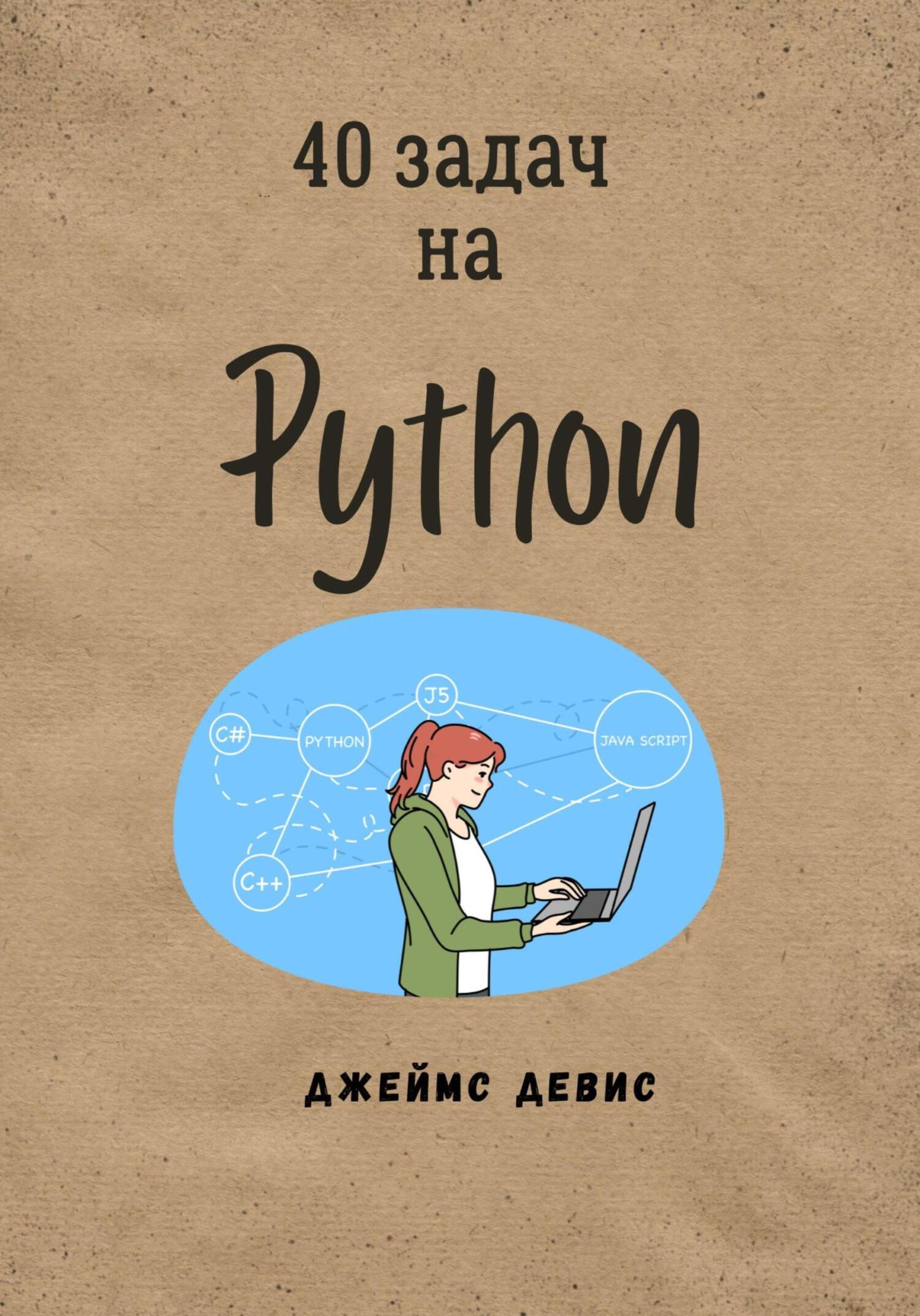 40 задач на Python, Джеймс Девис – скачать книгу fb2, epub, pdf на ЛитРес