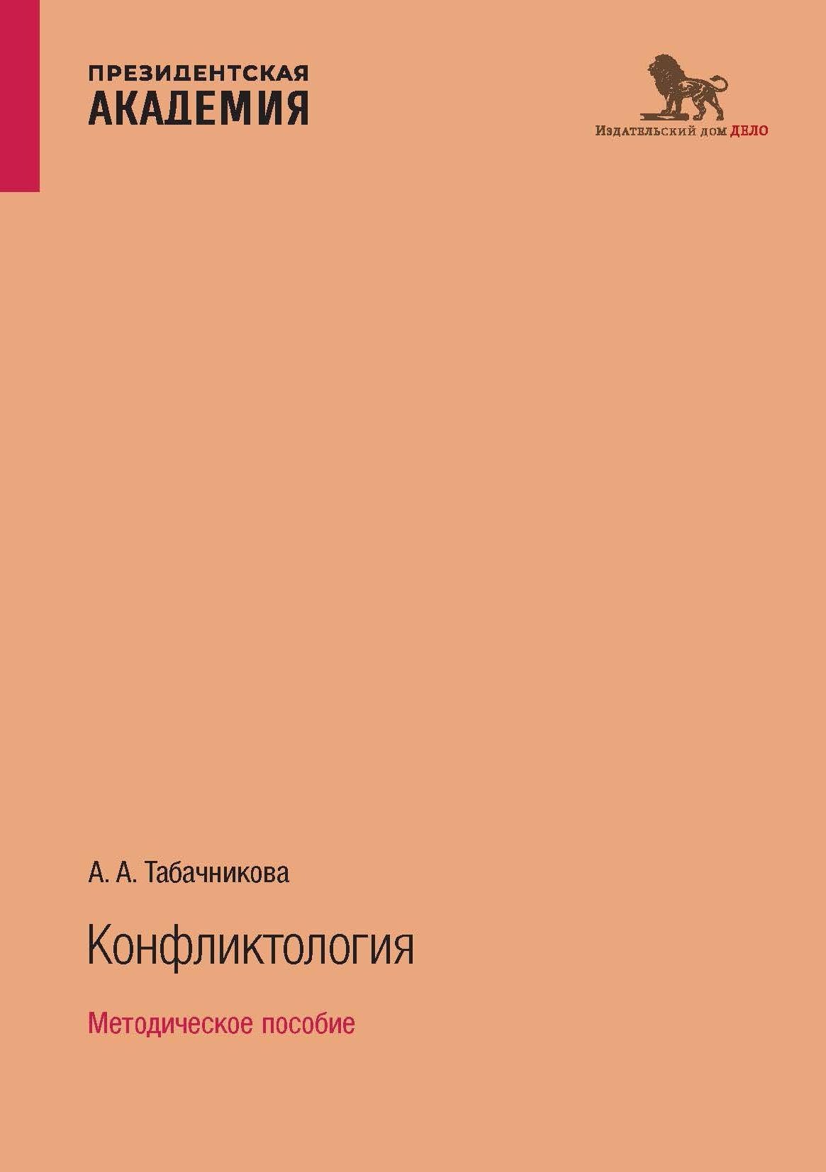 Конфликтология. Методическое пособие, А. А. Табачникова – скачать pdf на  ЛитРес