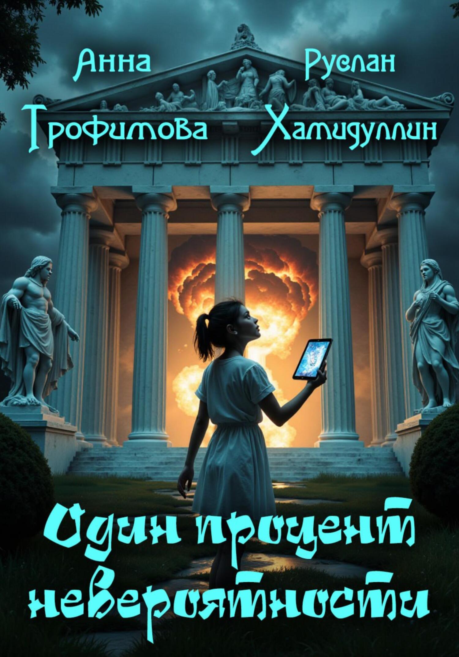 Один процент невероятности, АннА ТрофимовА – скачать книгу fb2, epub, pdf  на ЛитРес