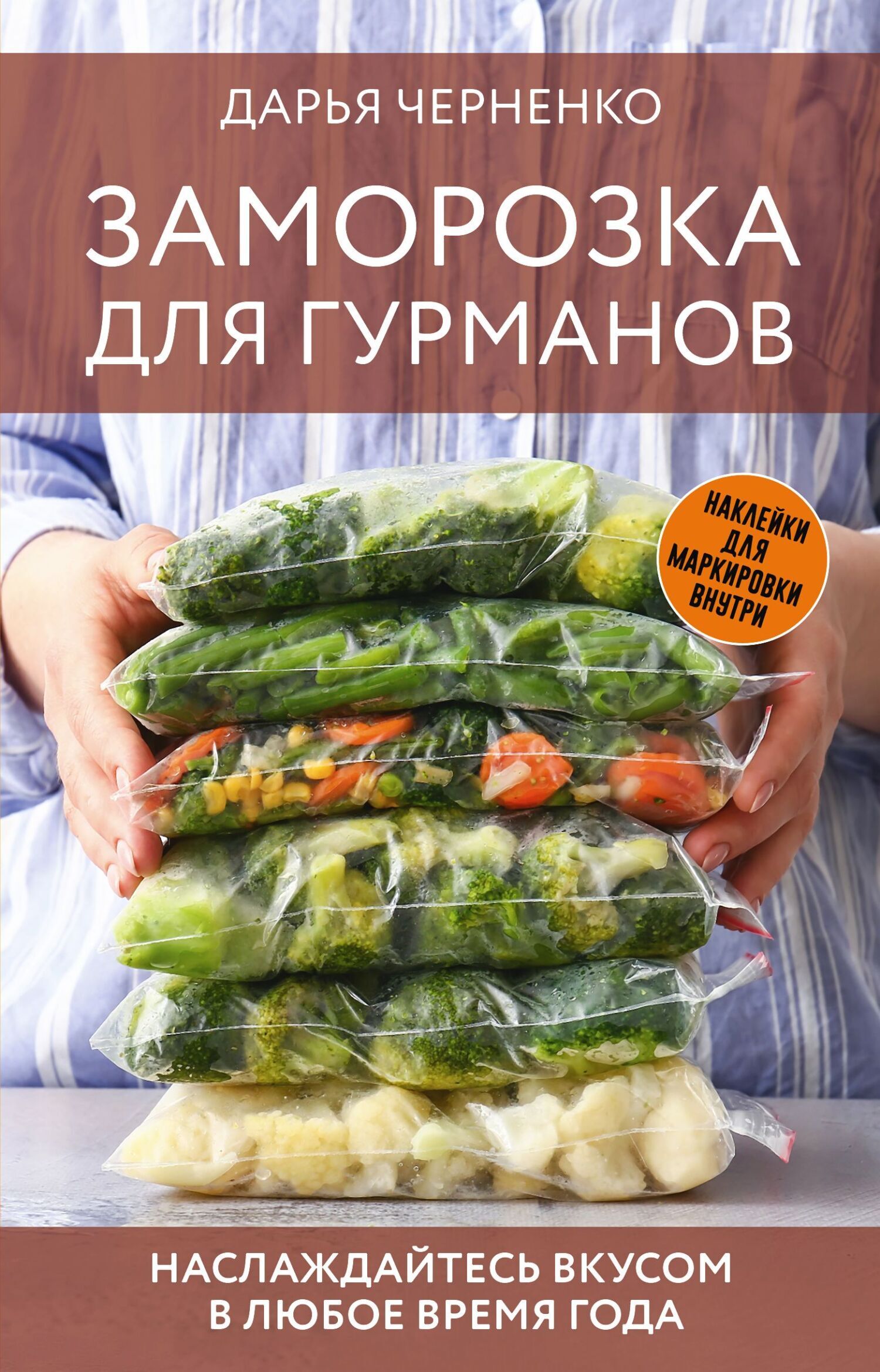 Заморозка для гурманов. Наслаждайтесь вкусом в любое время года, Дарья  Черненко – скачать книгу fb2, epub, pdf на ЛитРес