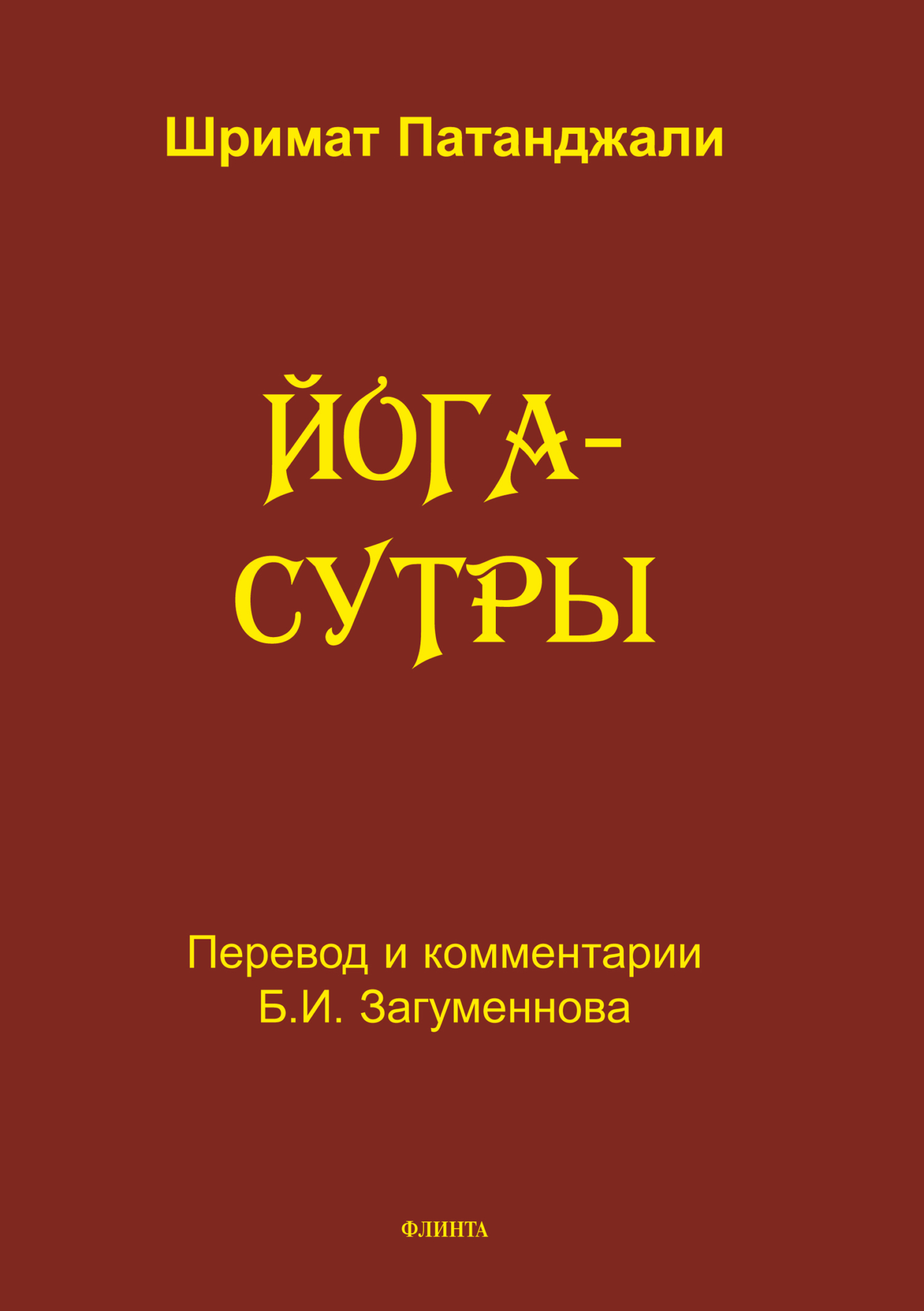 Йога-сутры. Перевод, санскритский текст с транлитерацией, Шримат Патанджали  – скачать pdf на ЛитРес