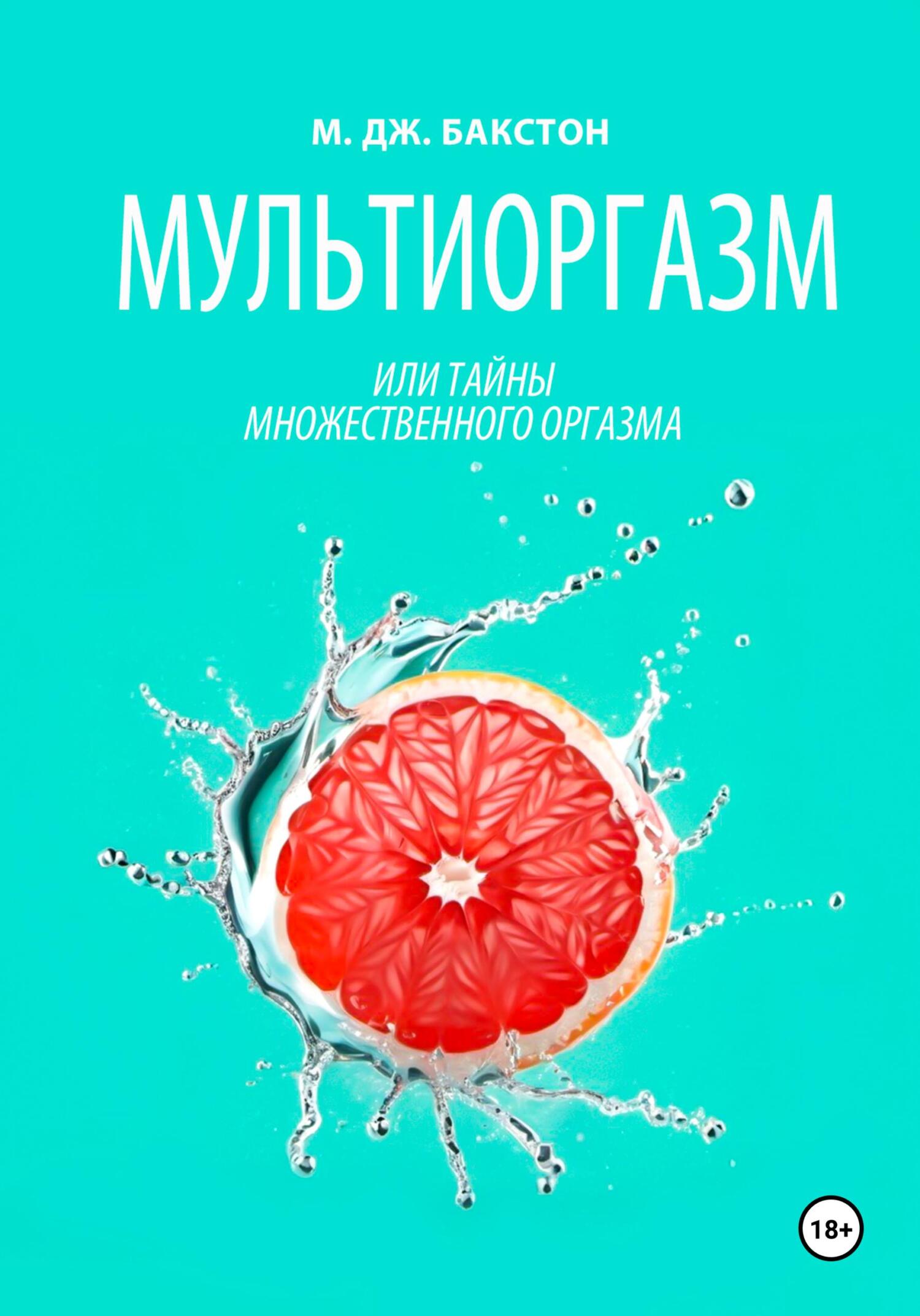 Мультиоргазм, или Тайны множественного оргазма, М. Дж. Бакстон – скачать  книгу fb2, epub, pdf на ЛитРес