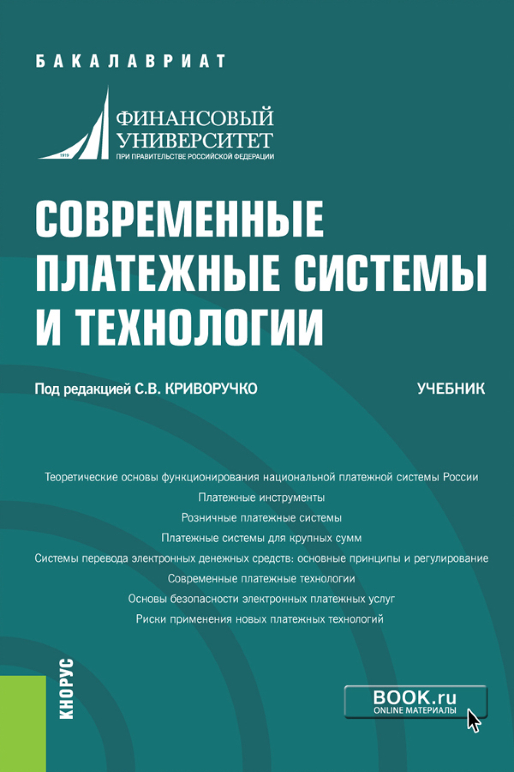 Современные платежные системы и технологии. (Бакалавриат). Учебник., Павел  Александрович Тамаров – скачать pdf на ЛитРес