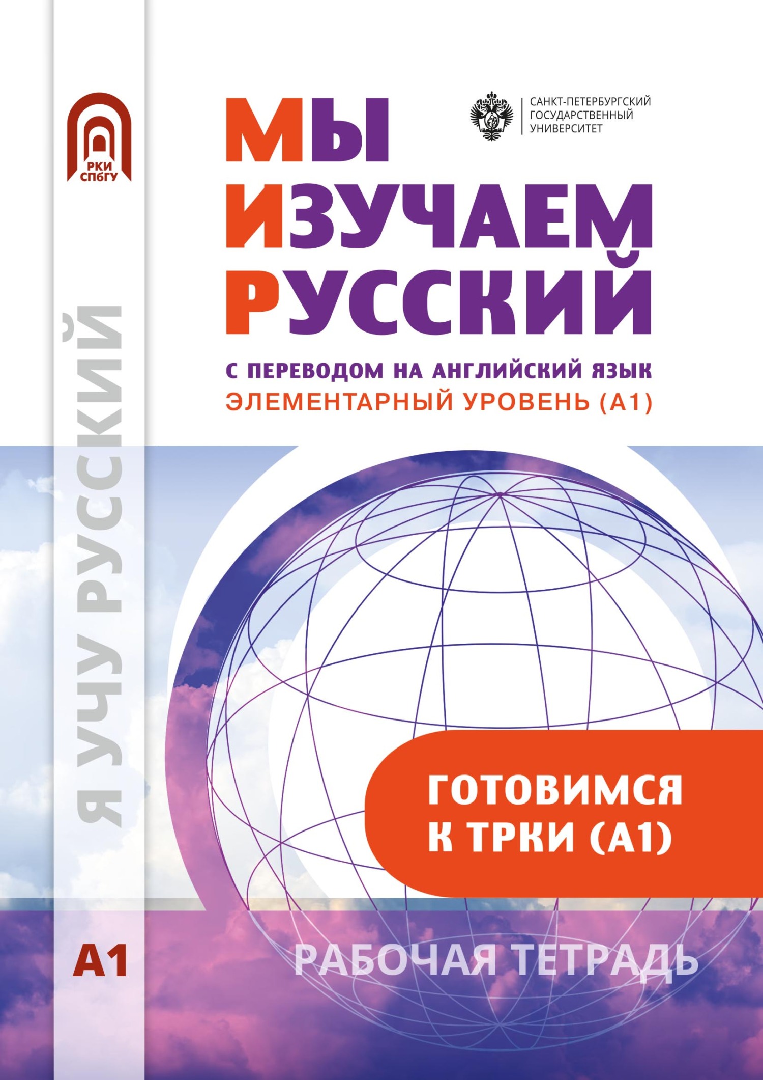 Мы изучаем русский. Элементарный уровень (А1): рабочая тетрадь по русскому  языку как иностранному, Коллектив авторов – скачать pdf на ЛитРес