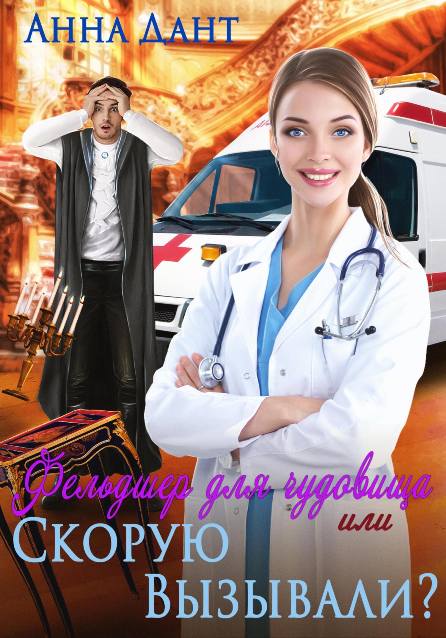 Дант фельдшер для чудовища. Дант фельдшер для чудовища