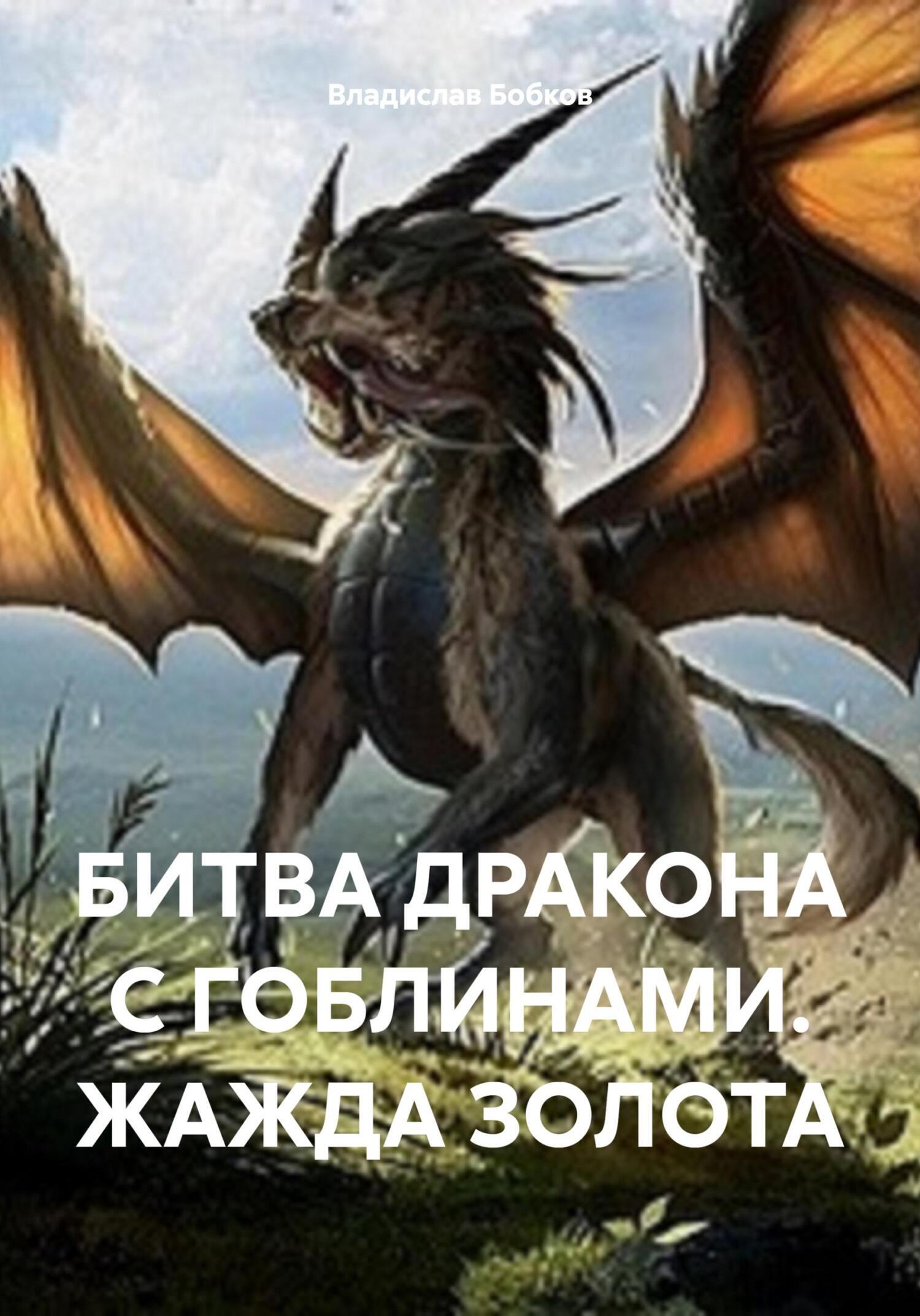 «Битва дракона с гоблинами. Жажда золота» – Владислав Бобков | ЛитРес