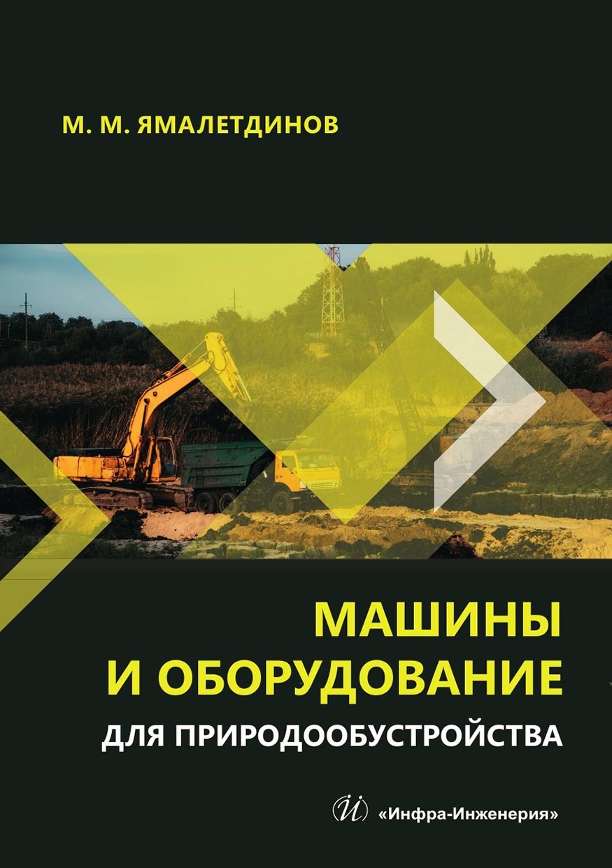 Машины и оборудование для природообустройства. Учебное пособие, Марсель  Мусавирович Ямалетдинов – скачать pdf на ЛитРес