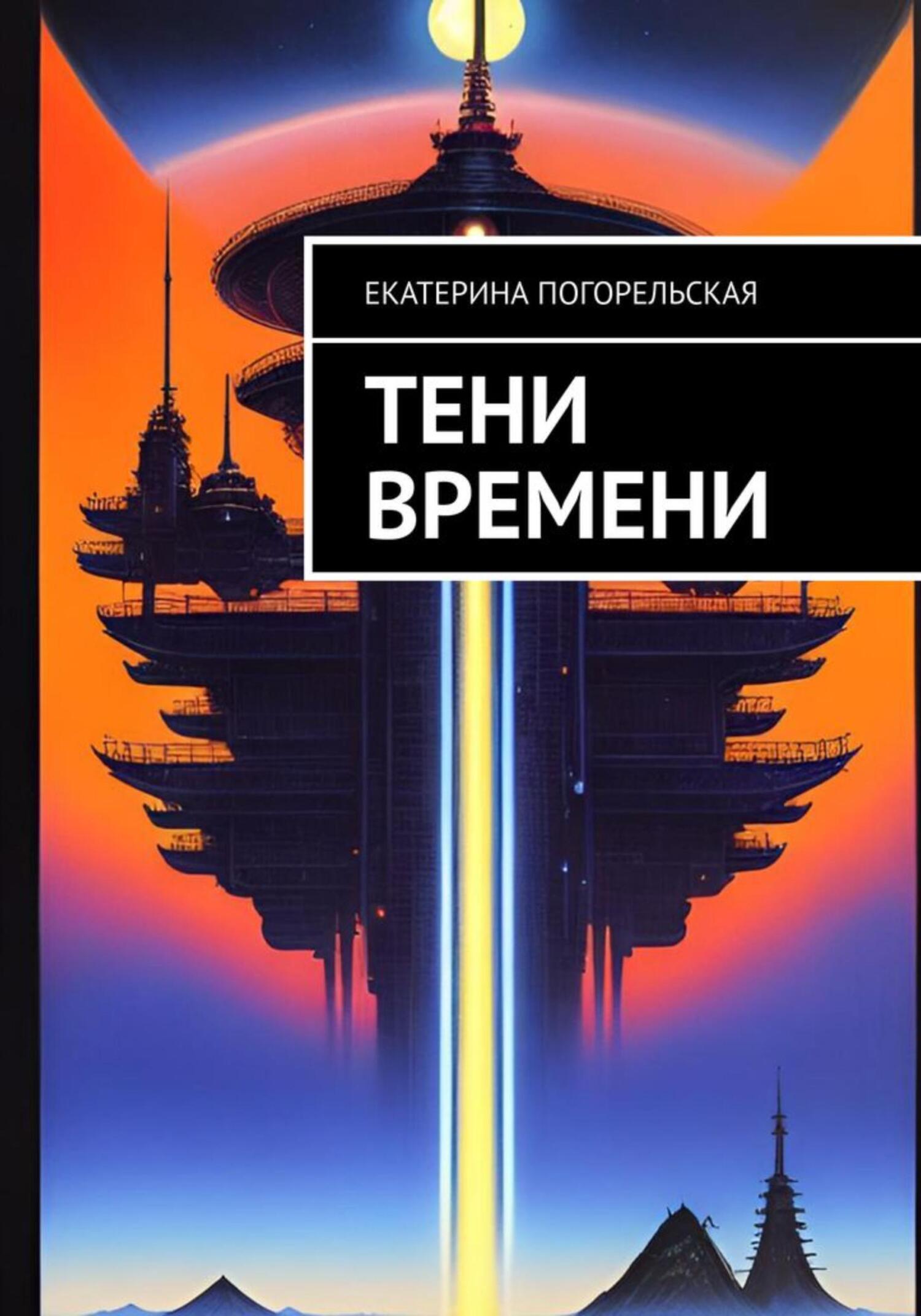 «Тени времени» – Екатерина Тюрина-Погорельская | ЛитРес