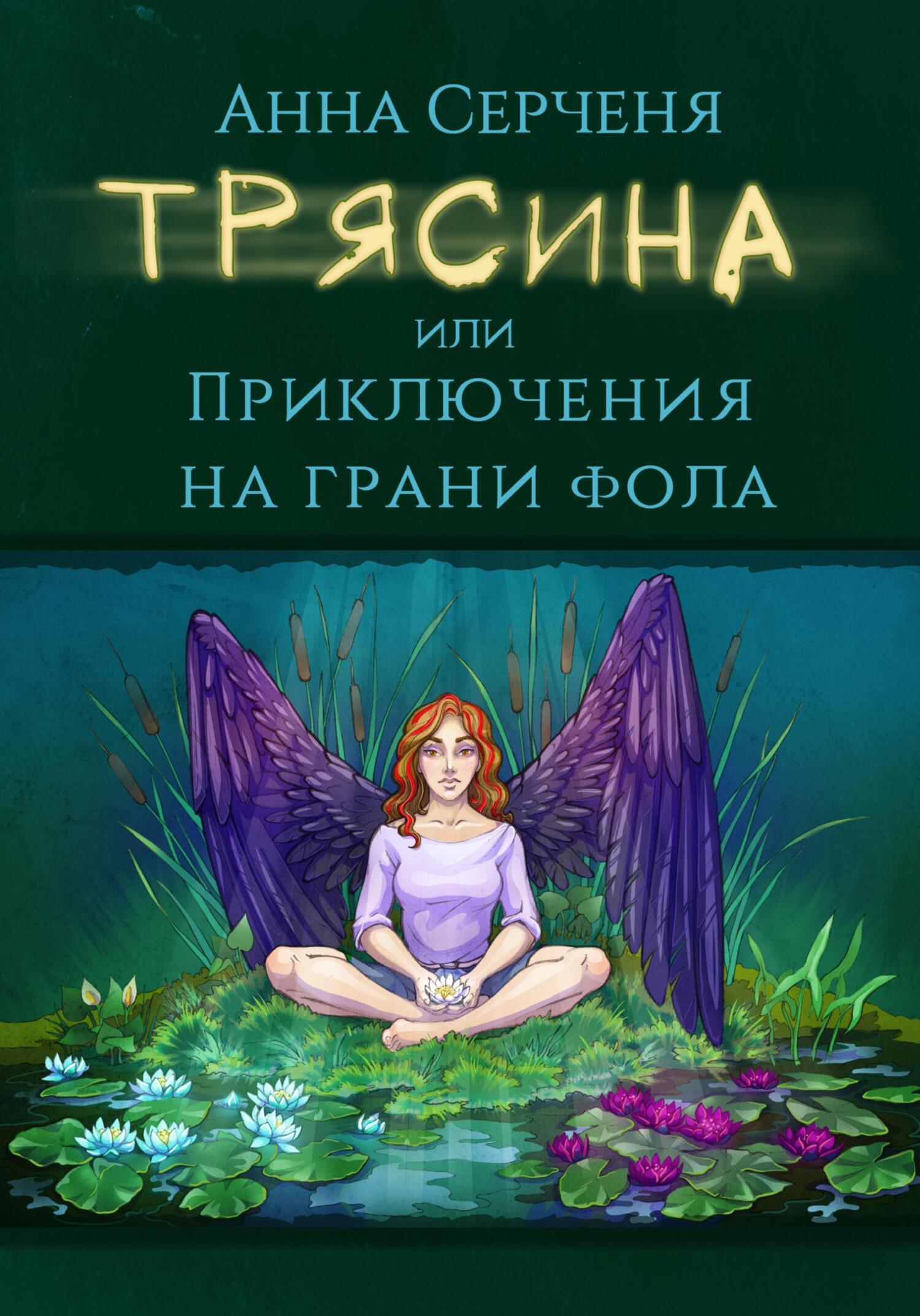 Трясина, или Приключения на грани фола, Анна Серченя – скачать книгу fb2,  epub, pdf на ЛитРес