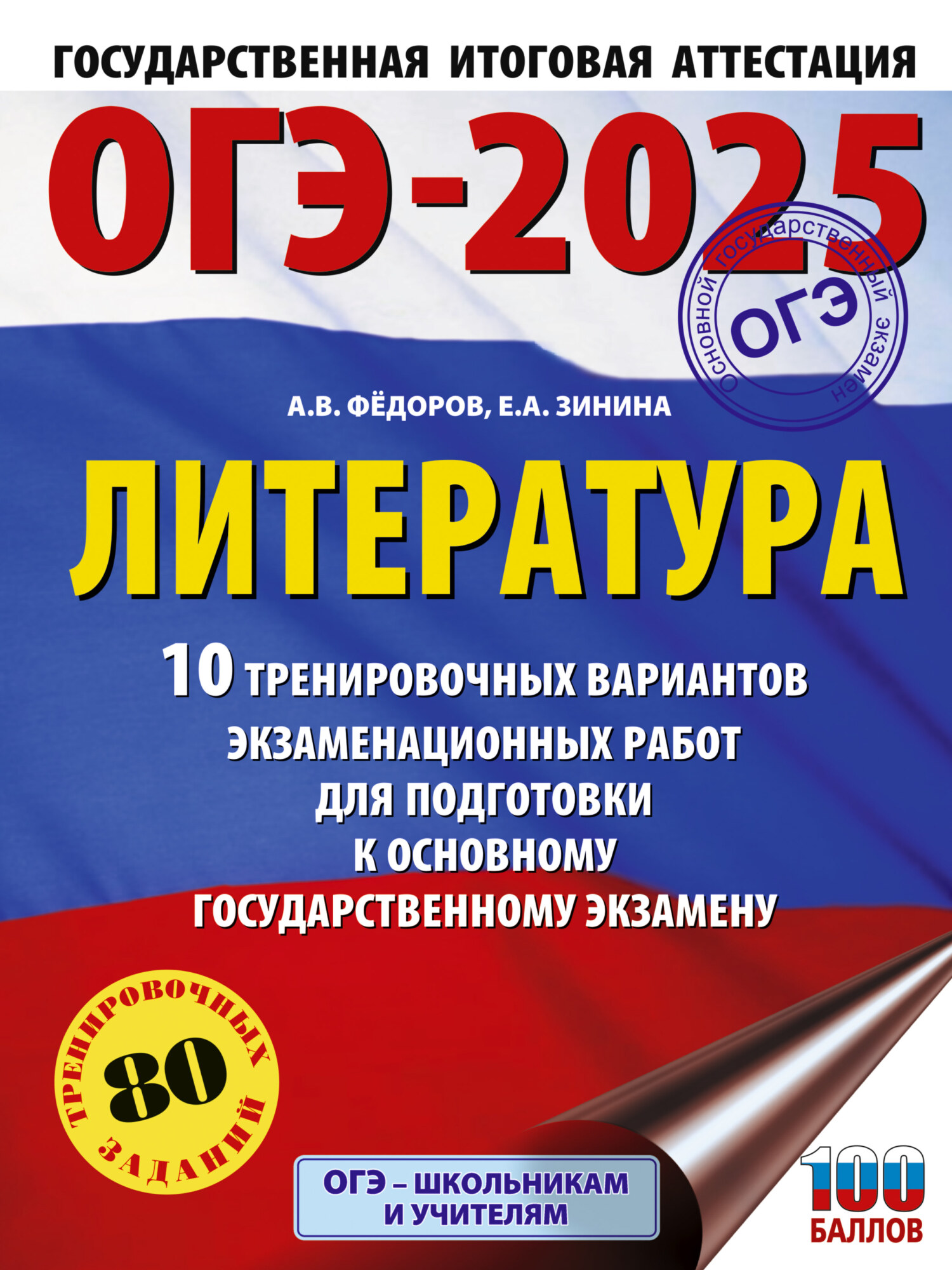 ОГЭ–2025. Литература. 10 тренировочных вариантов экзаменационных работ для  подготовки к основному государственному экзамену, Е. А. Зинина – скачать  pdf на ЛитРес