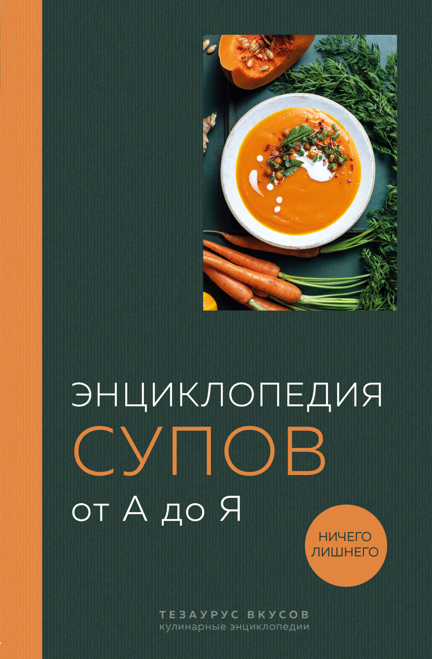 Энциклопедия супов от А до Я – скачать книгу fb2, epub, pdf на ЛитРес