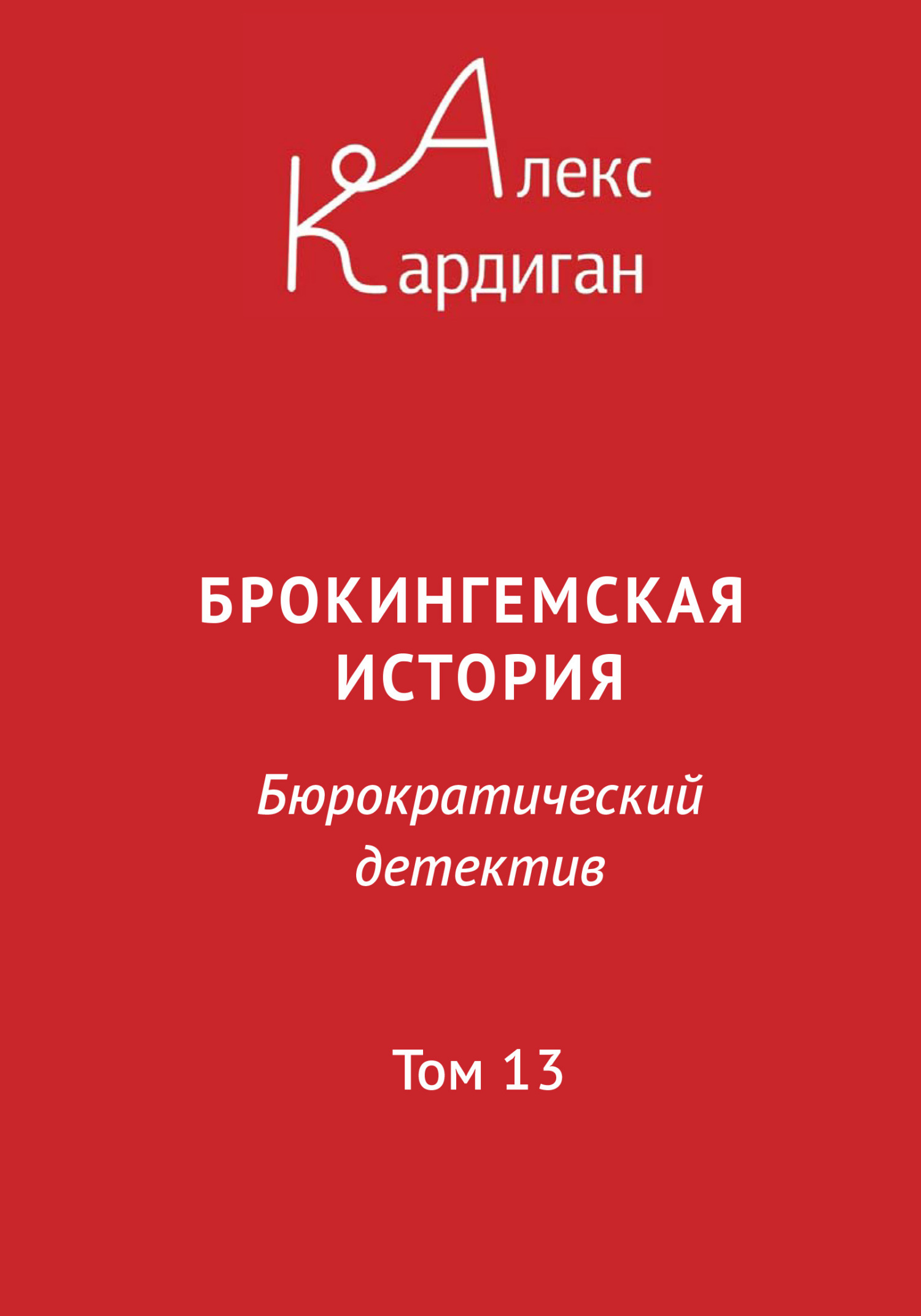 Брокингемская история. Том 13, Алекс Кардиган – скачать книгу fb2, epub,  pdf на ЛитРес