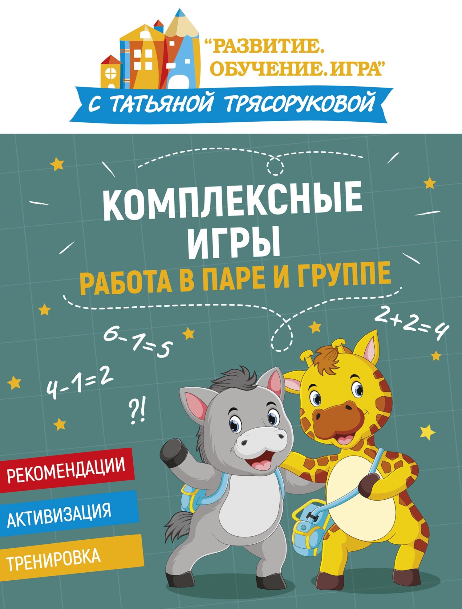 Комплексные игры: работа в паре и группе, Т. П. Трясорукова – скачать pdf  на ЛитРес