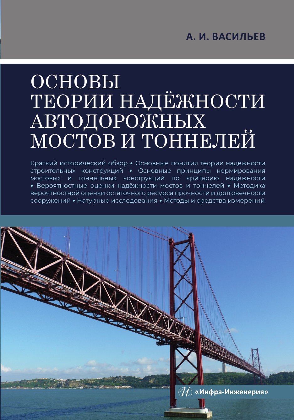 «Основы теории надёжности автодорожных мостов и тоннелей» – Александр Ильич  Васильев | ЛитРес