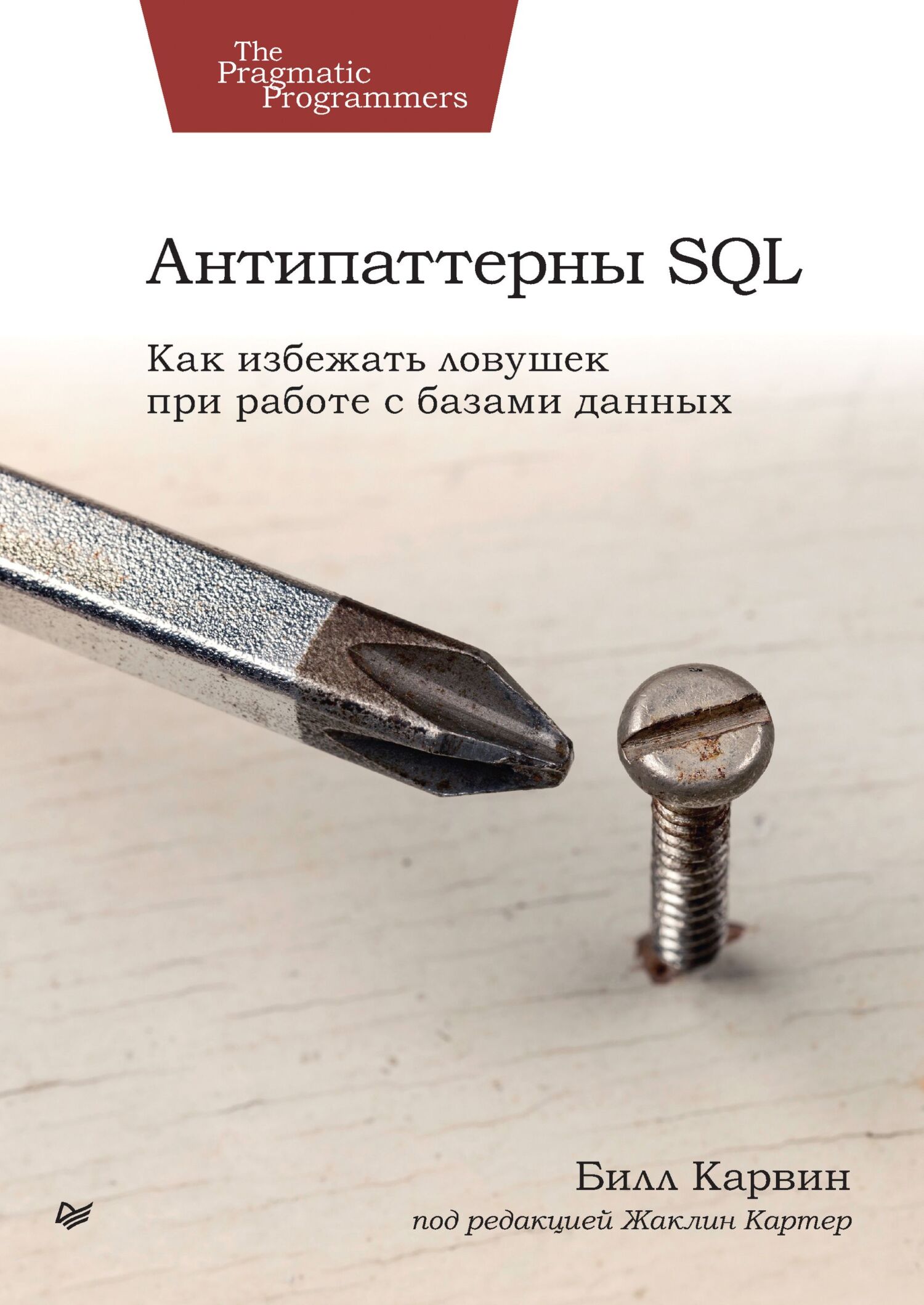 Антипаттерны SQL. Как избежать ловушек при работе с базами данных (pdf+epub),  Билл Карвин – скачать pdf на ЛитРес