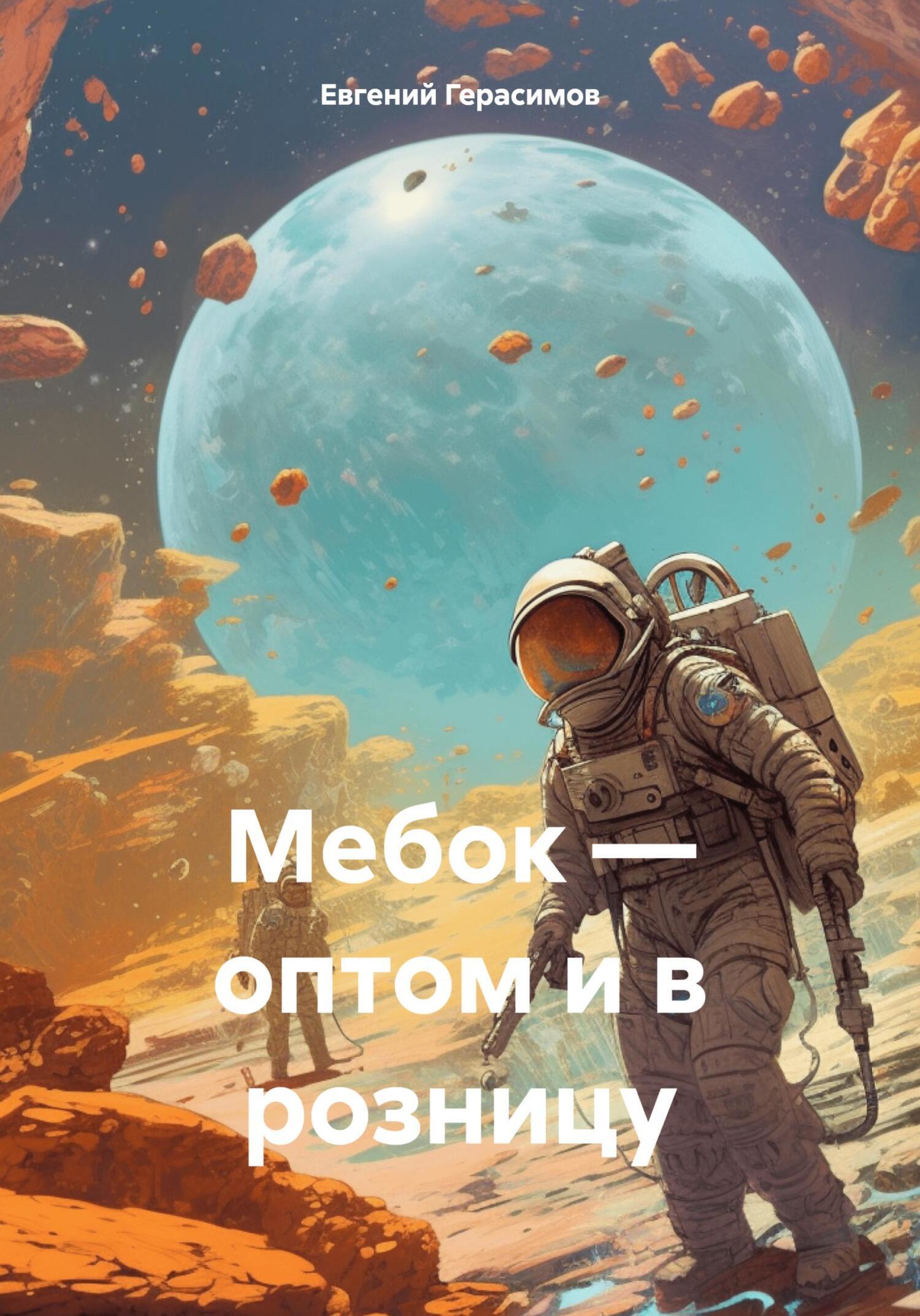 Мебок – оптом и в розницу