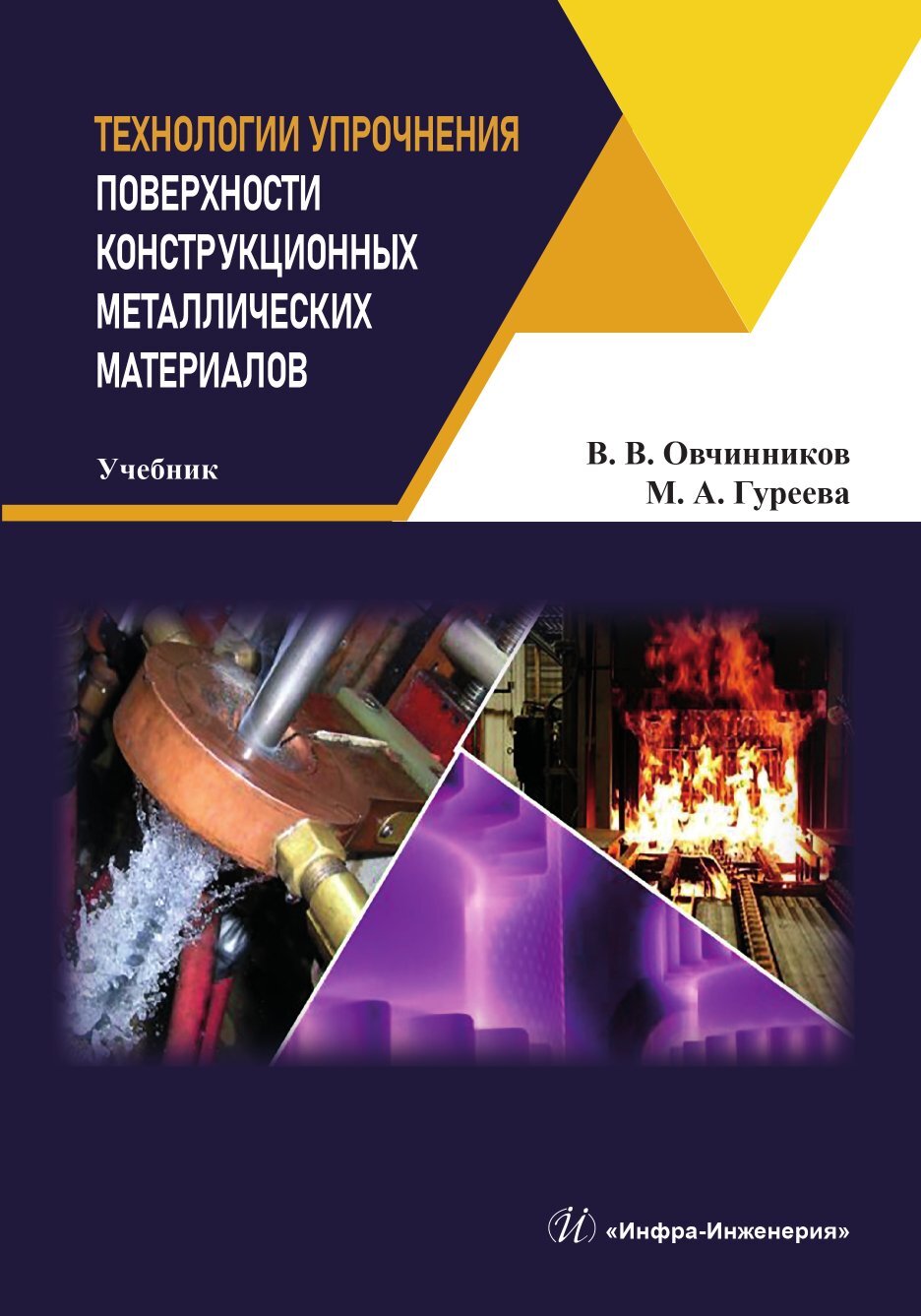 Технологии упрочнения поверхности конструкционных металлических материалов,  Марина Алексеевна Гуреева – скачать pdf на ЛитРес