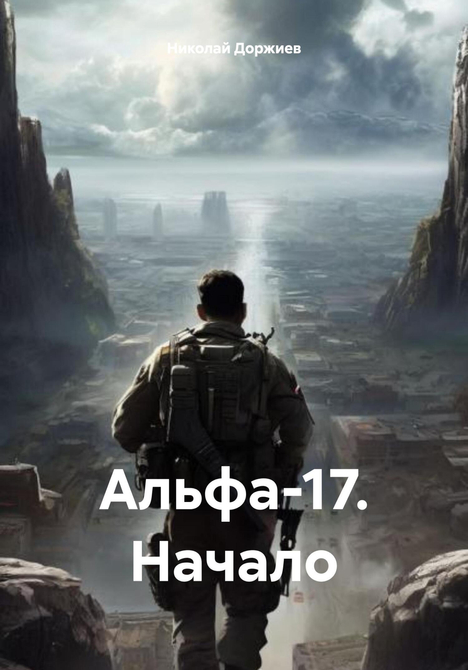 Альфа-17. Начало