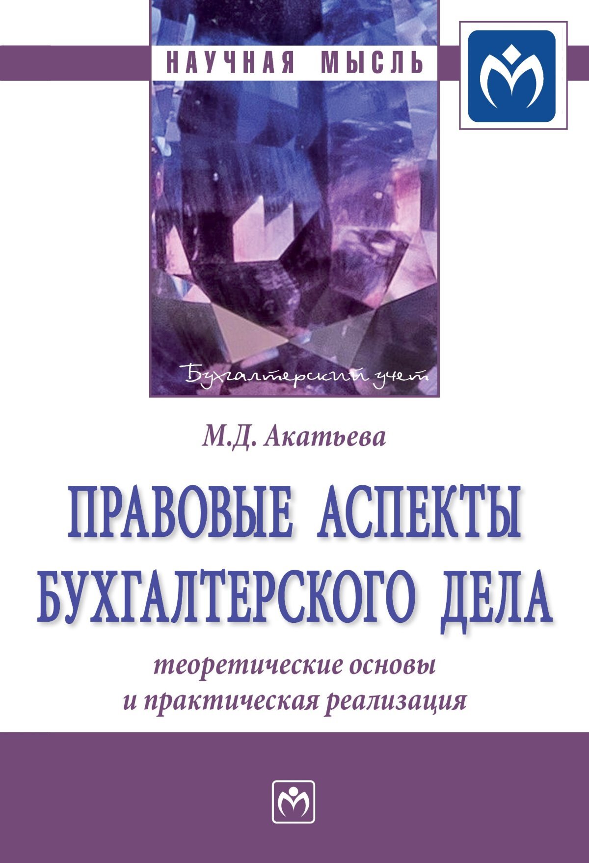 Правовые аспекты бухгалтерского дела: теоретические основы и практическая реализация