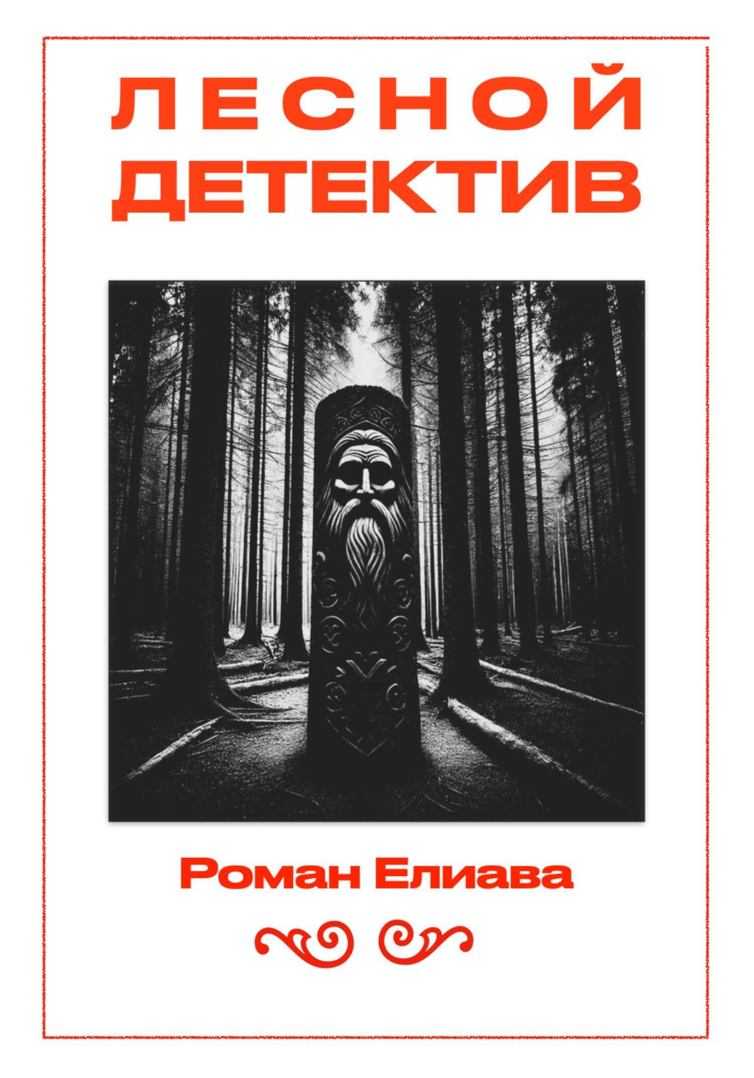 Лесной детектив