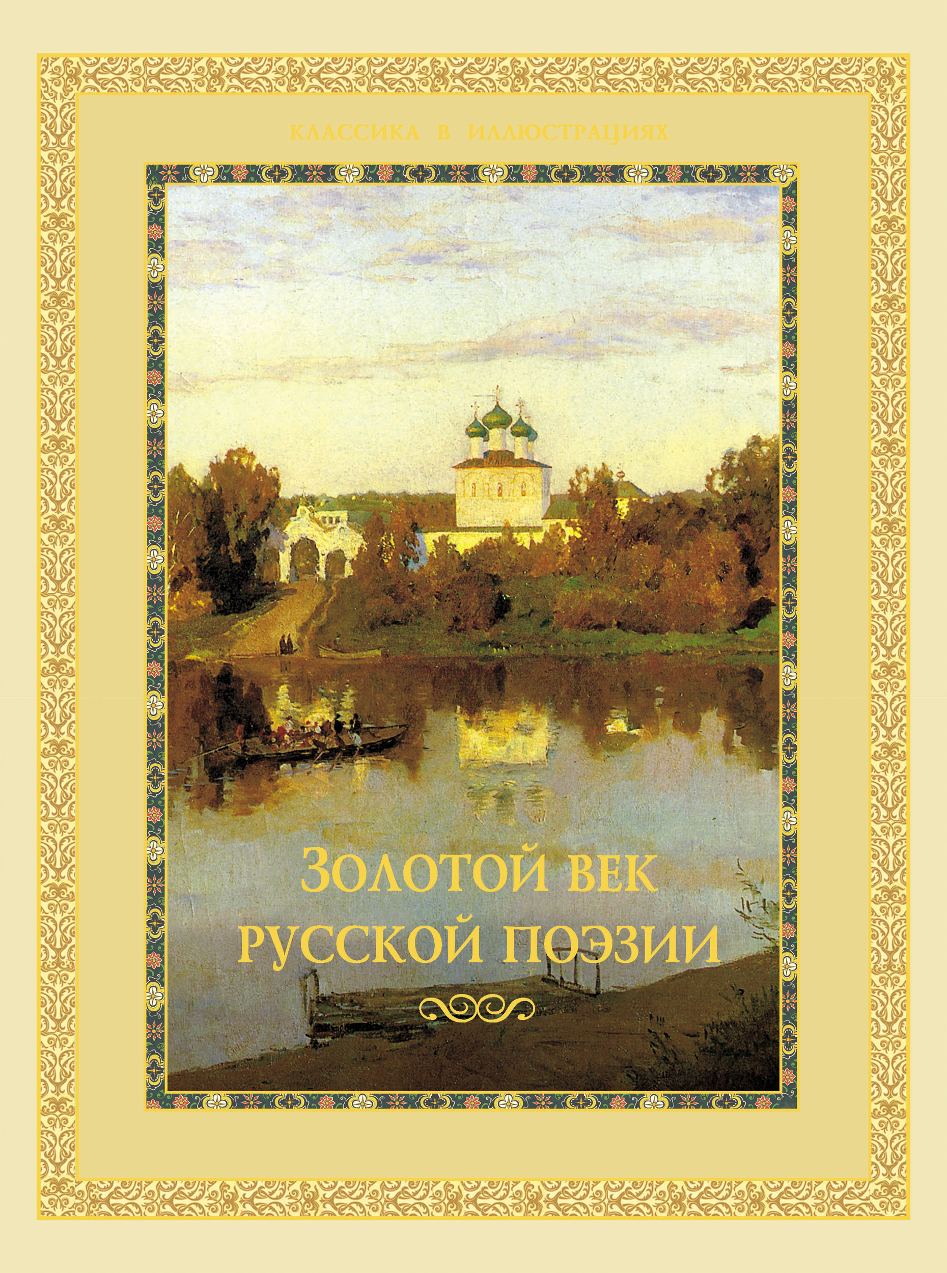 Золотой век русской поэзии. Золотой век русской поэзии книга. Поэзия золотого века русской литературы. Русская поэзия золотого века.